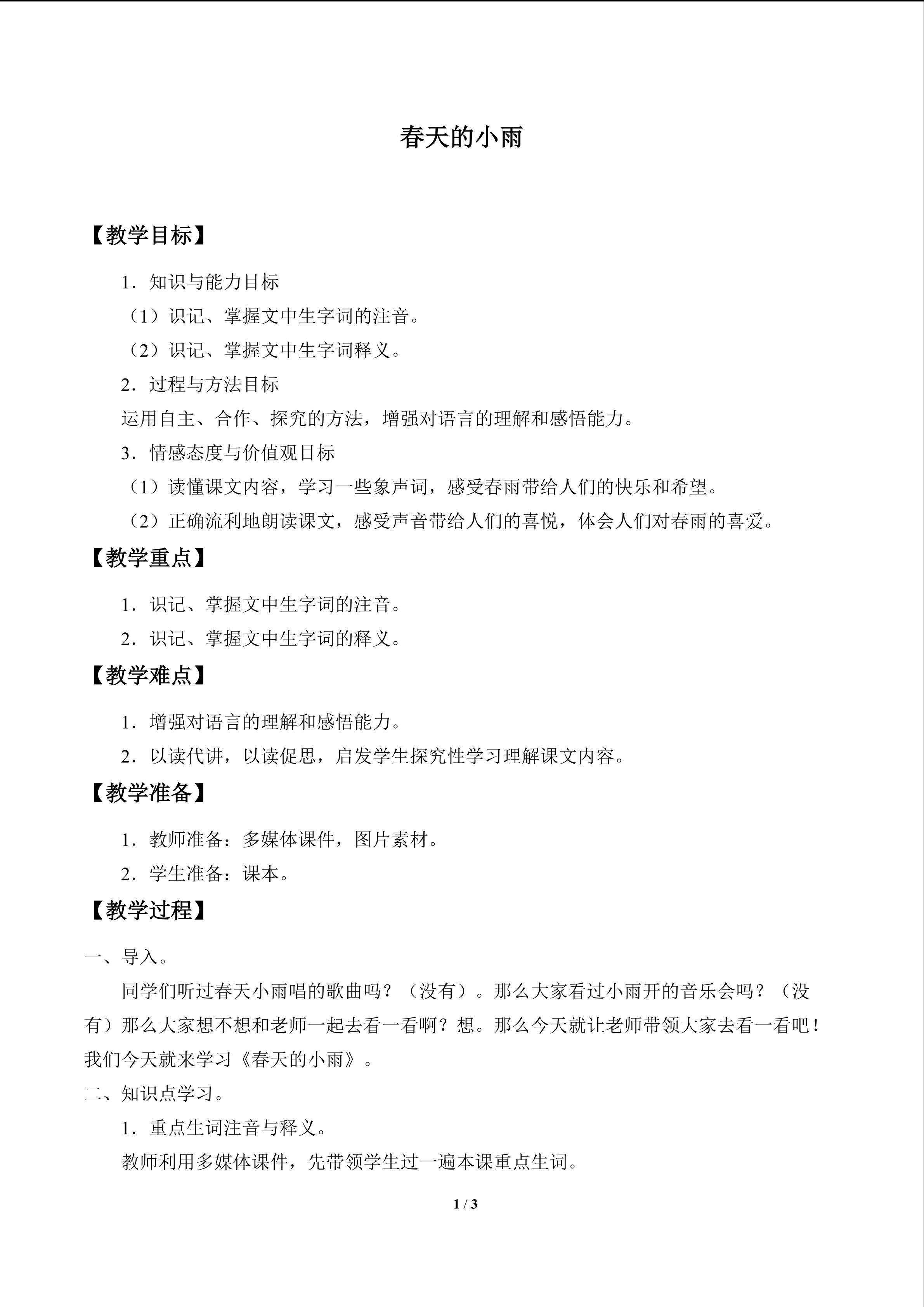 春天的小雨