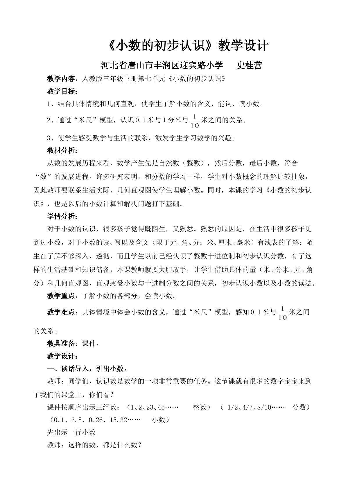 小数的初步认识