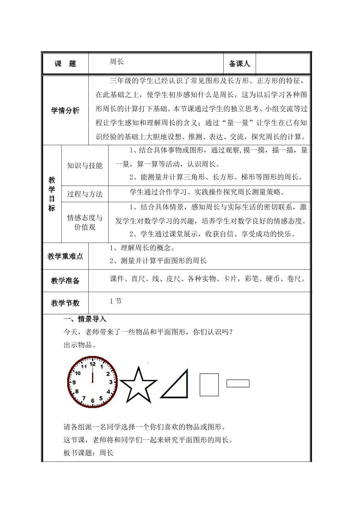 第3课时  周长教案