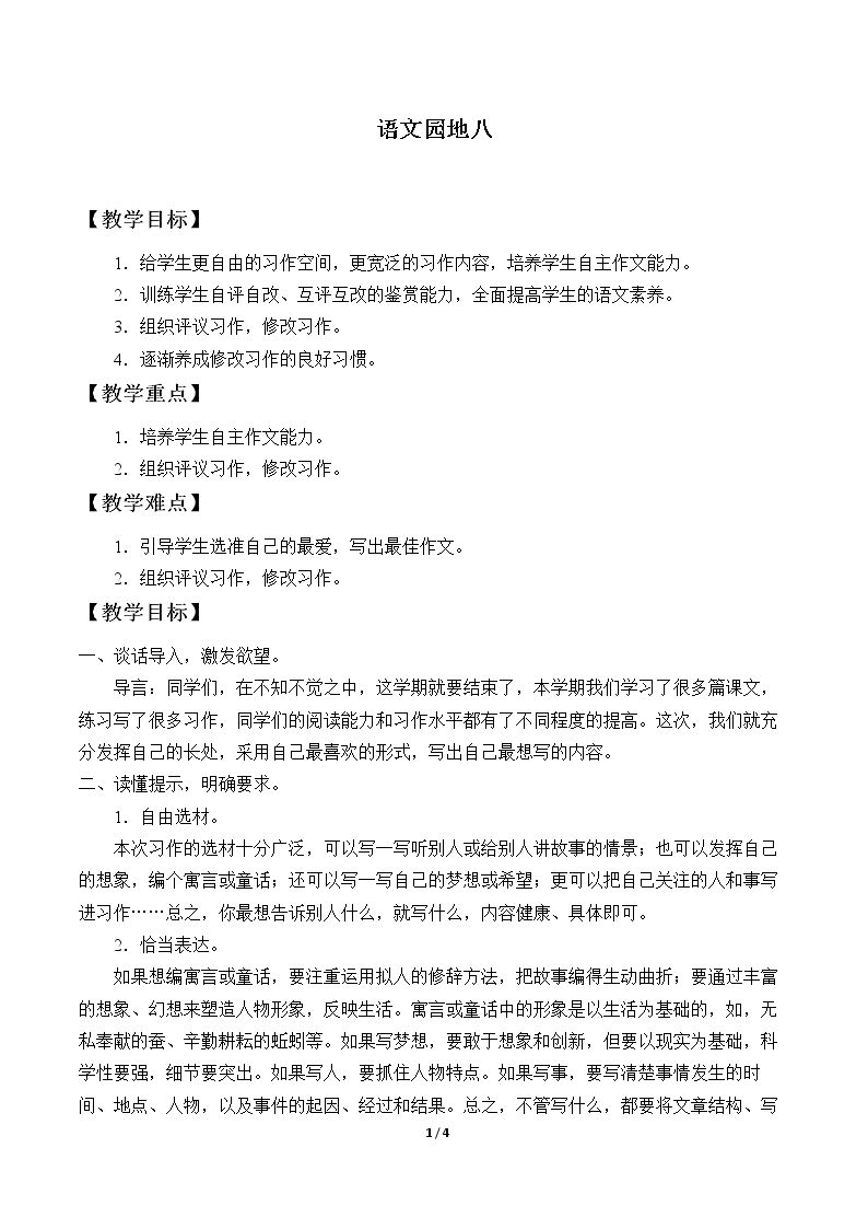 语文园地八