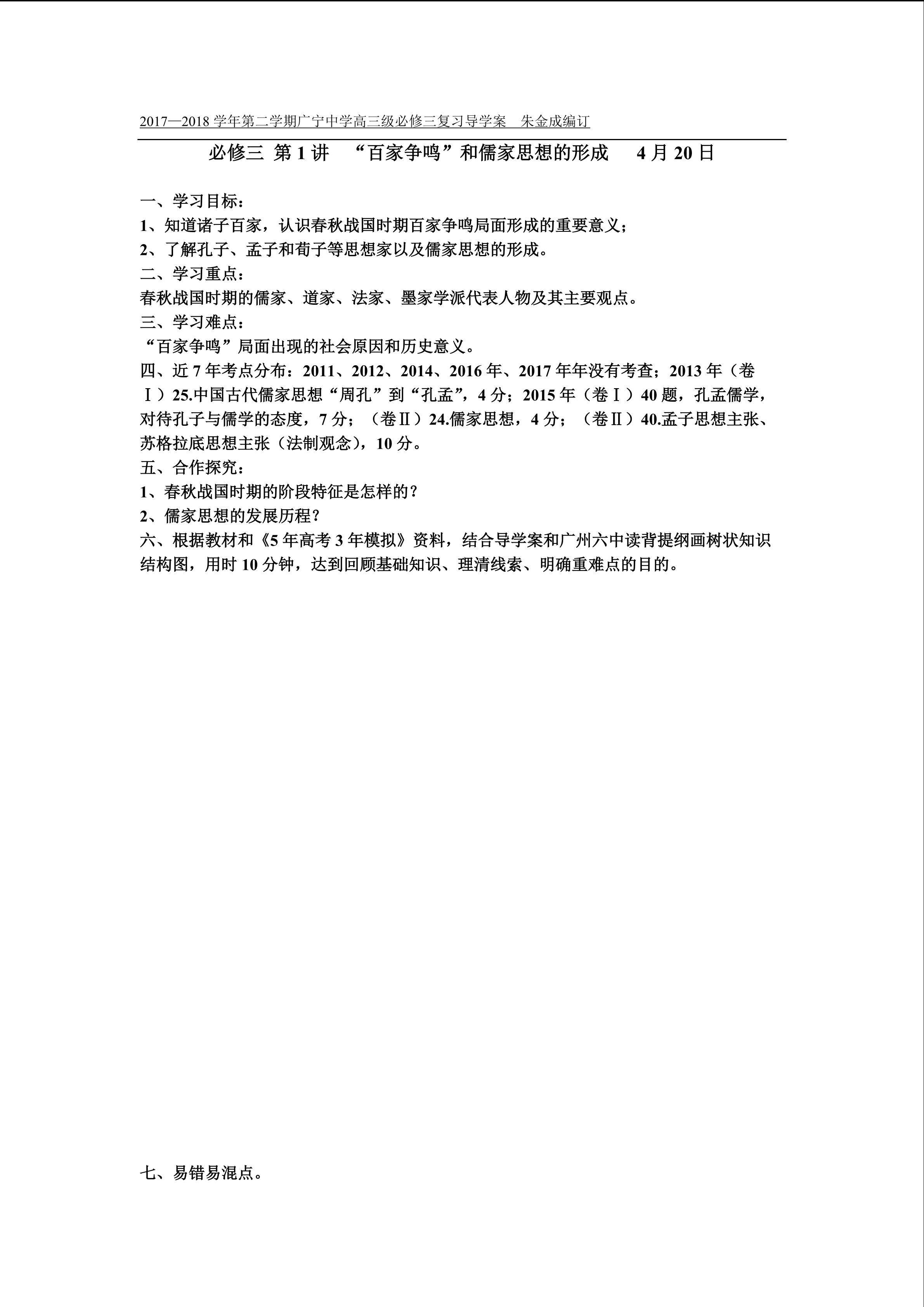 必修三 第1讲  “百家争鸣”和儒家思想的形成