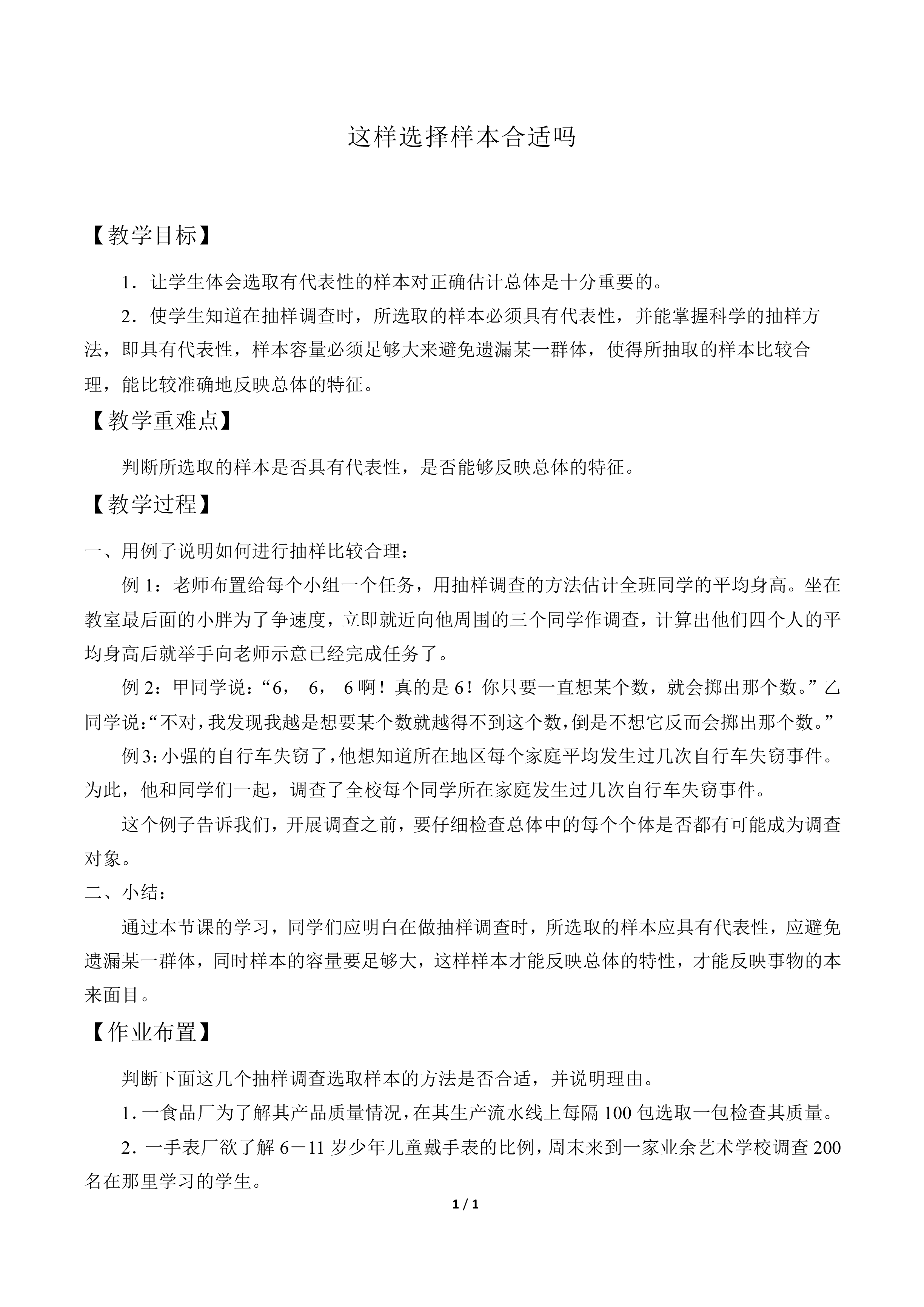 这样选择样本合适吗_教案1