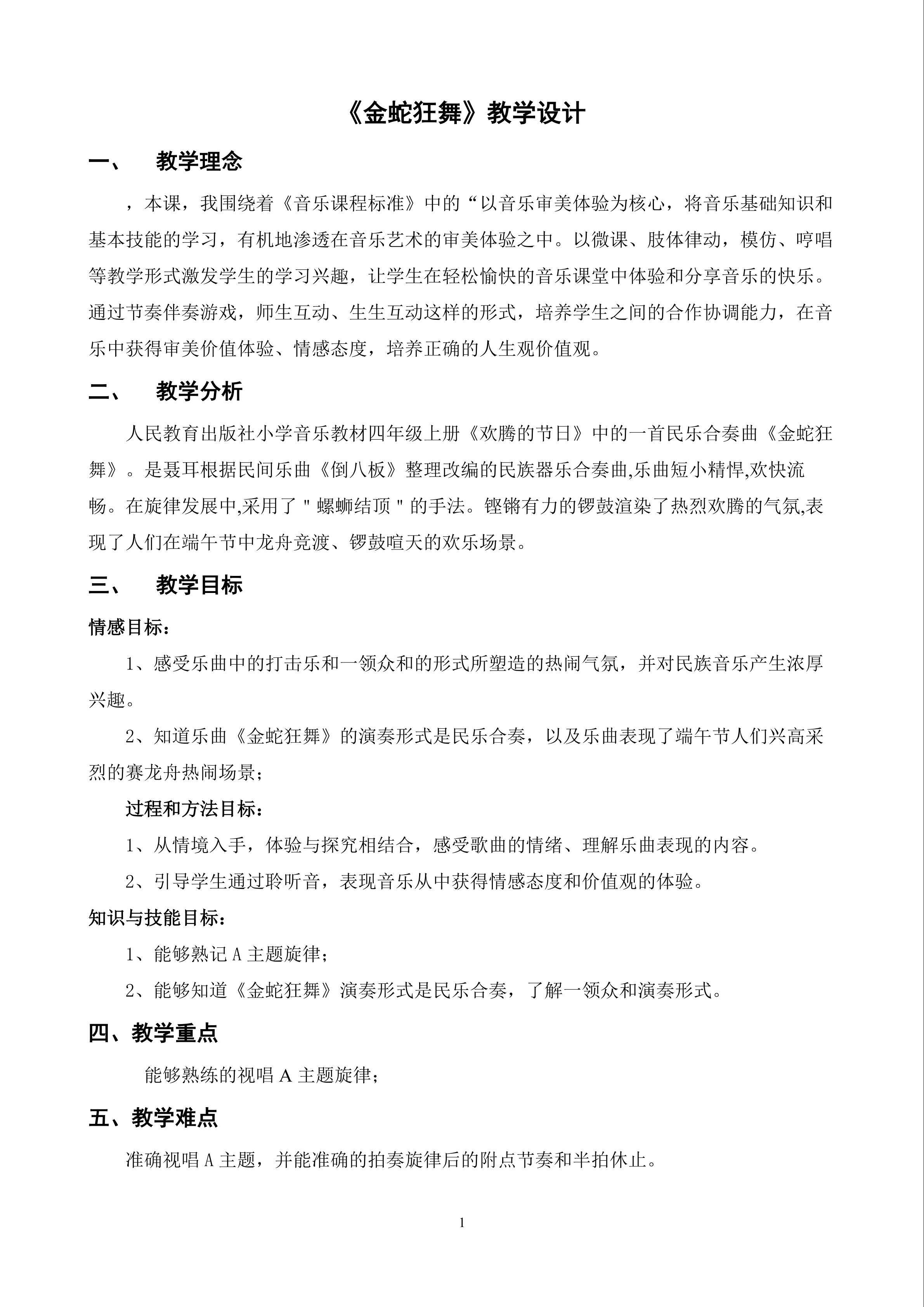 《金蛇狂舞》教学设计