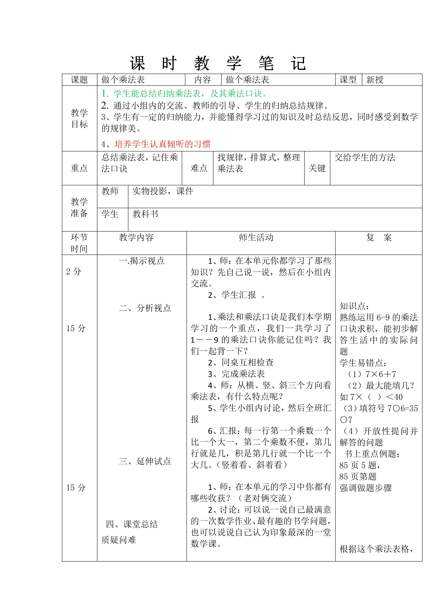 【★★】2年级数学北师大版上册教案第8单元《8.4做个乘法表》