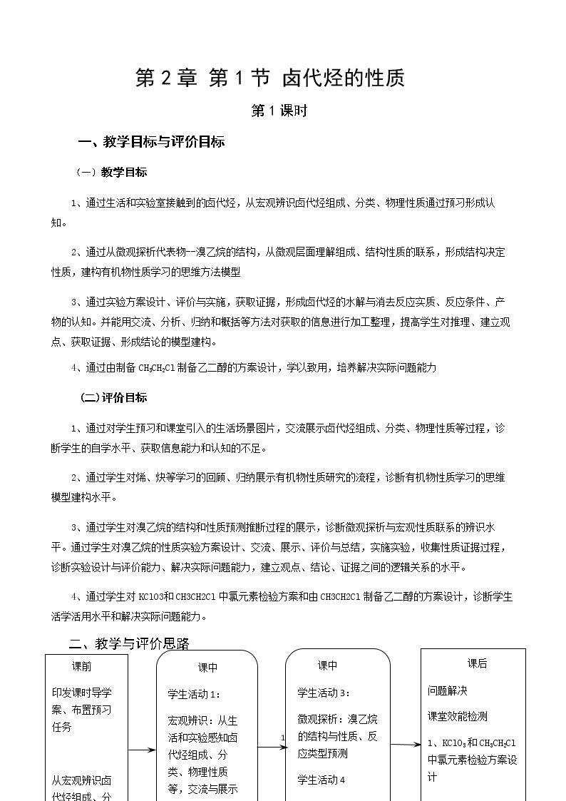 2、卤代烃的制备和性质
