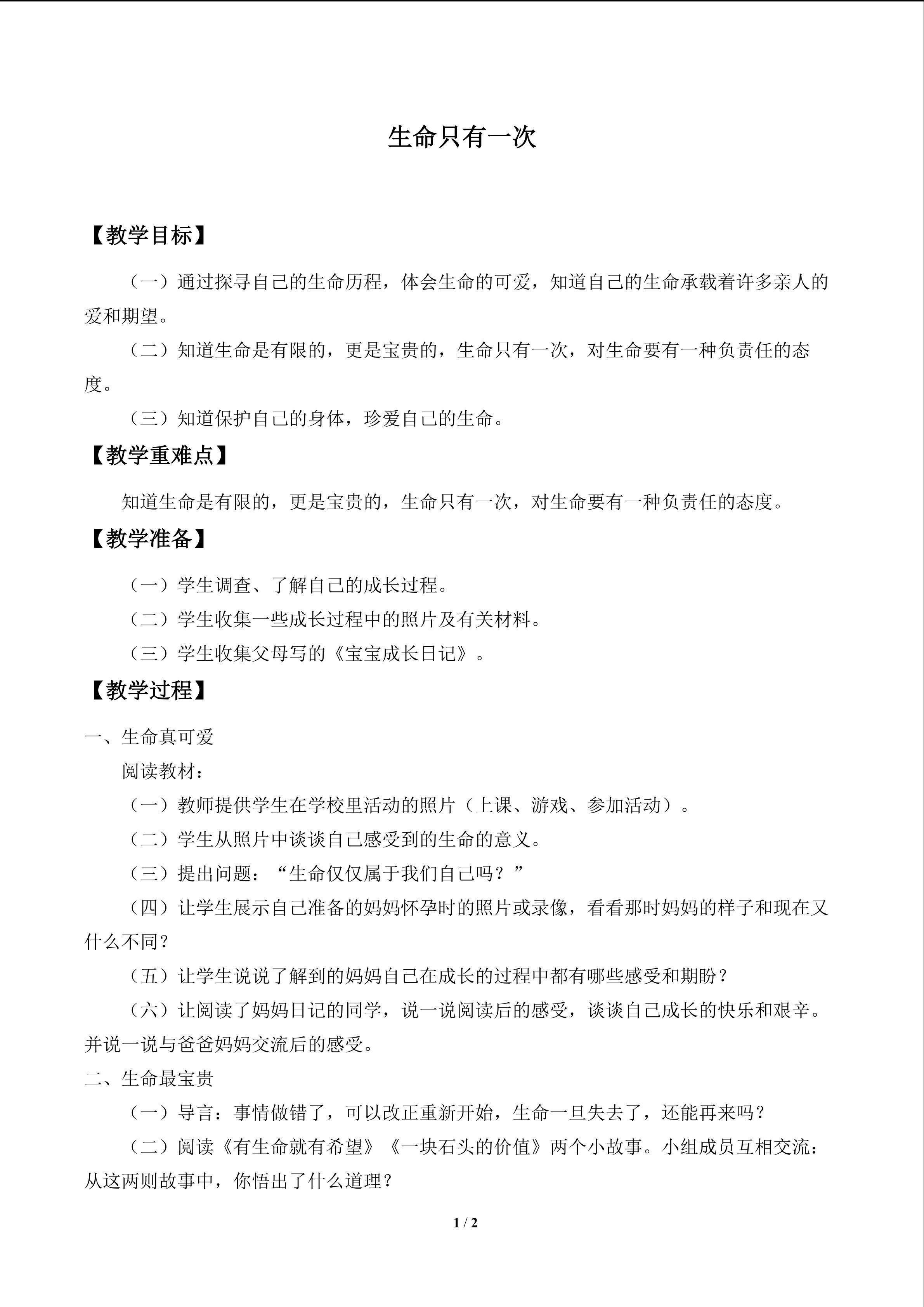生命只有一次_教案1