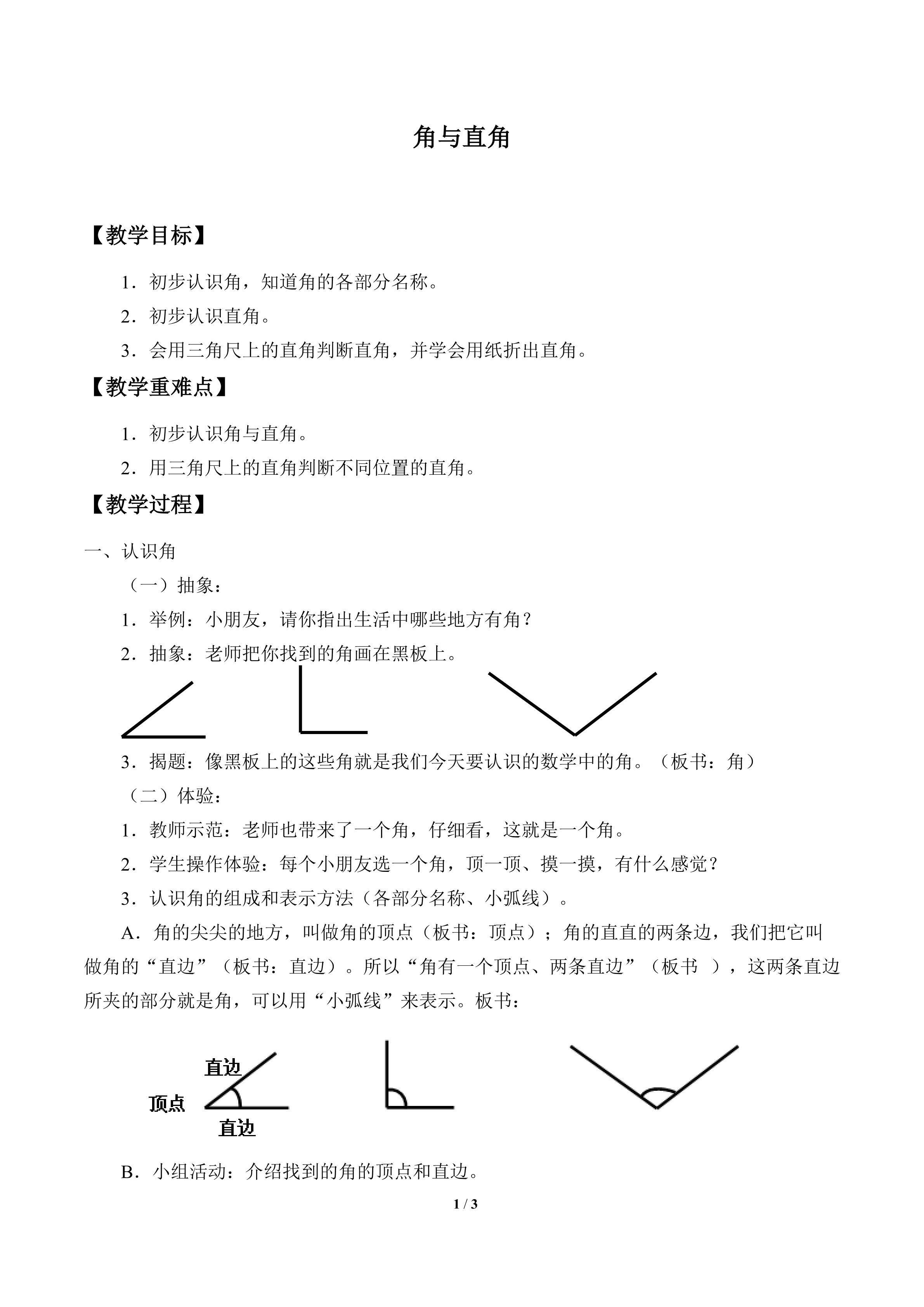 角与直角_教案1