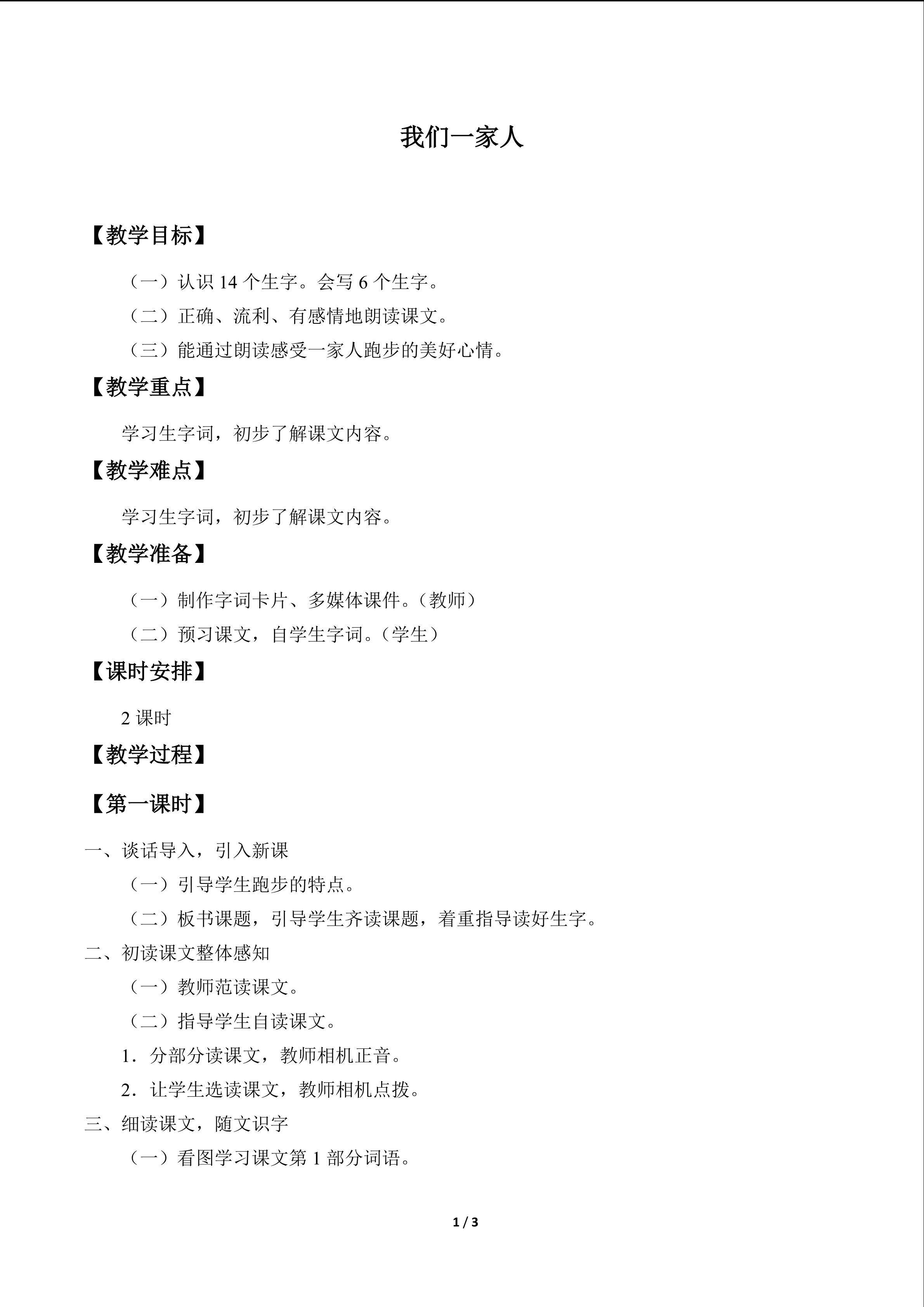 我们一家人_教案1