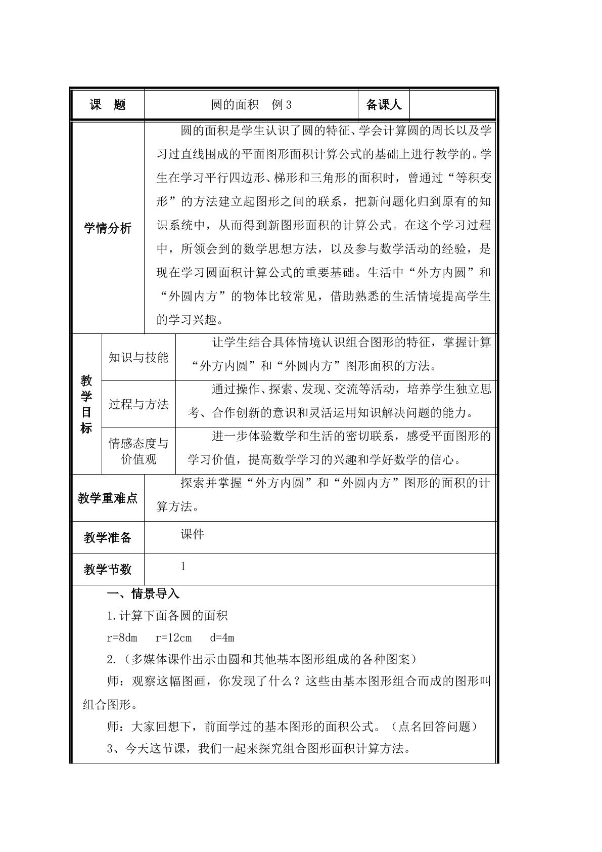 第5课时 圆的面积例3教案