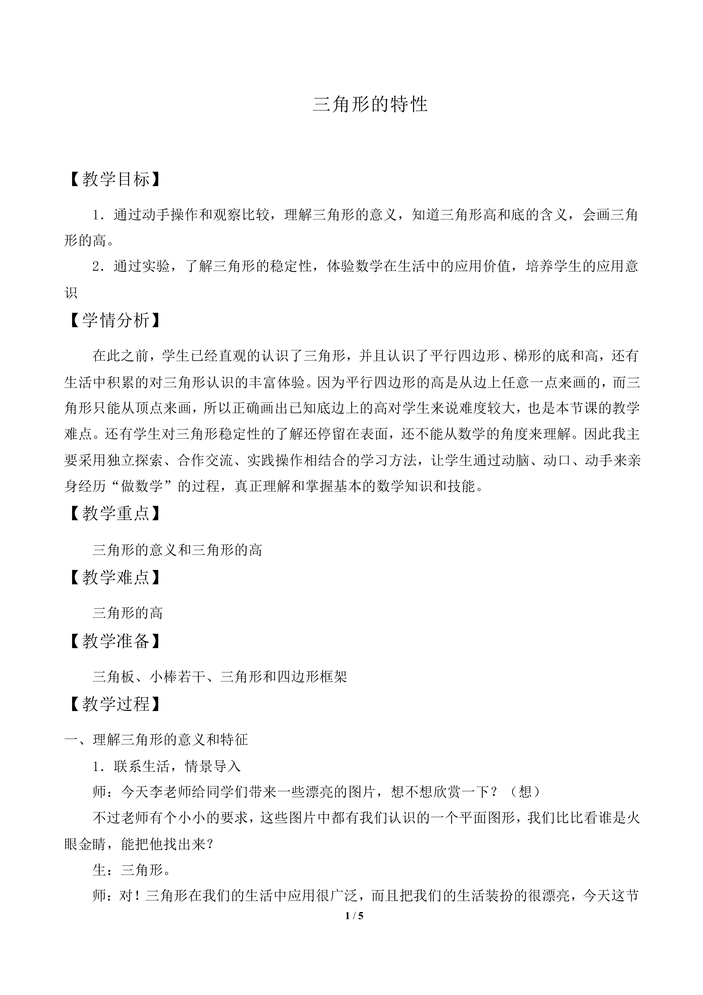 三角形的特性_教案1