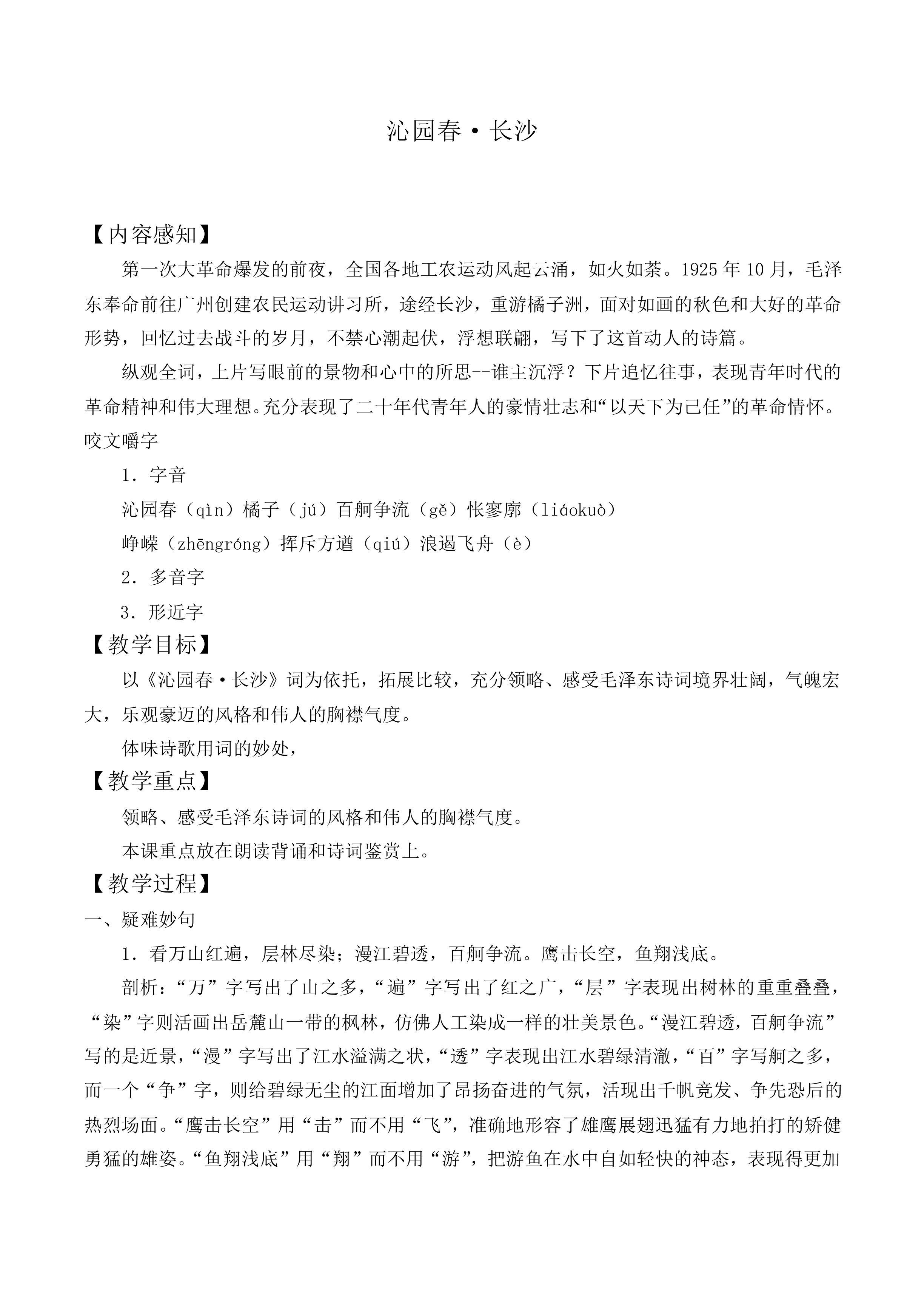 沁园春 · 长沙_教案7