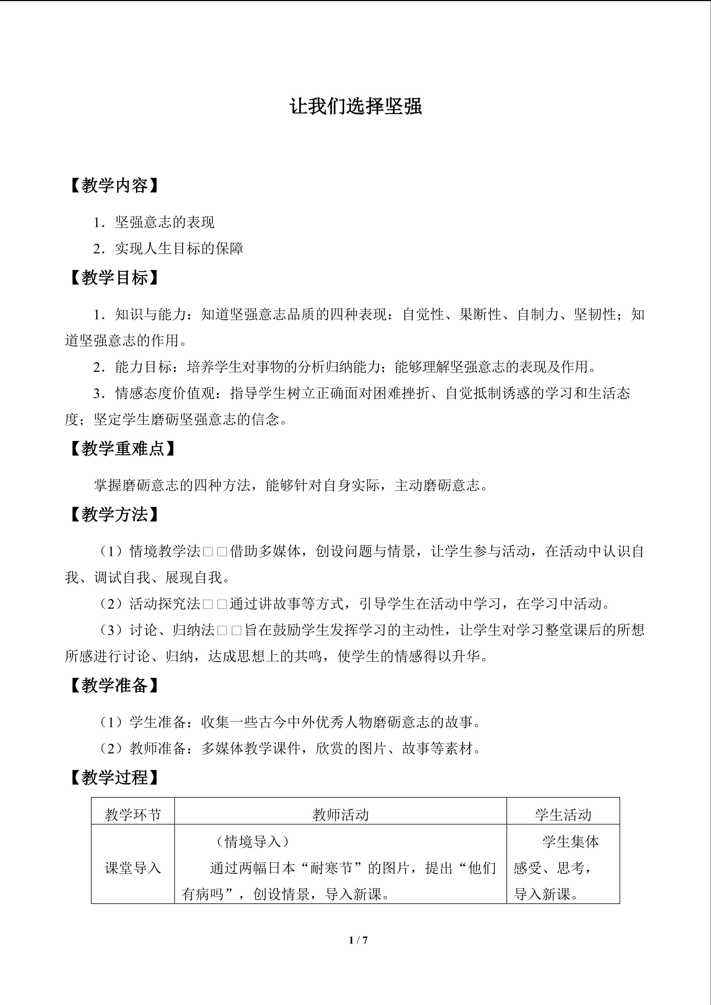 让我们选择坚强_教案1