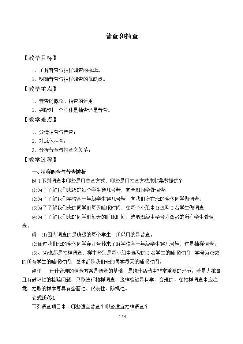 普查和抽查