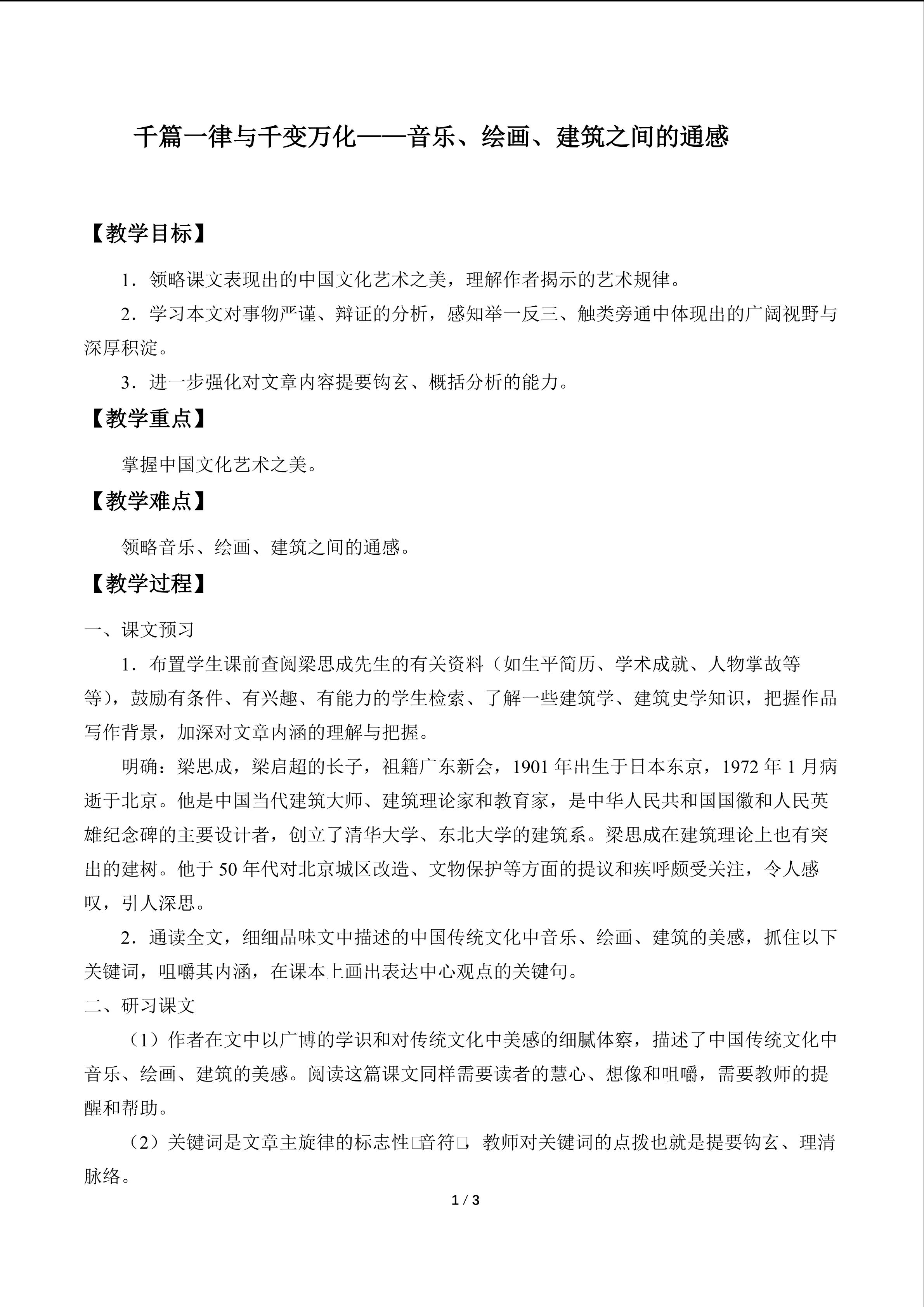 千篇一律与千变万化——音乐、绘画、建筑之间的通感_教案1