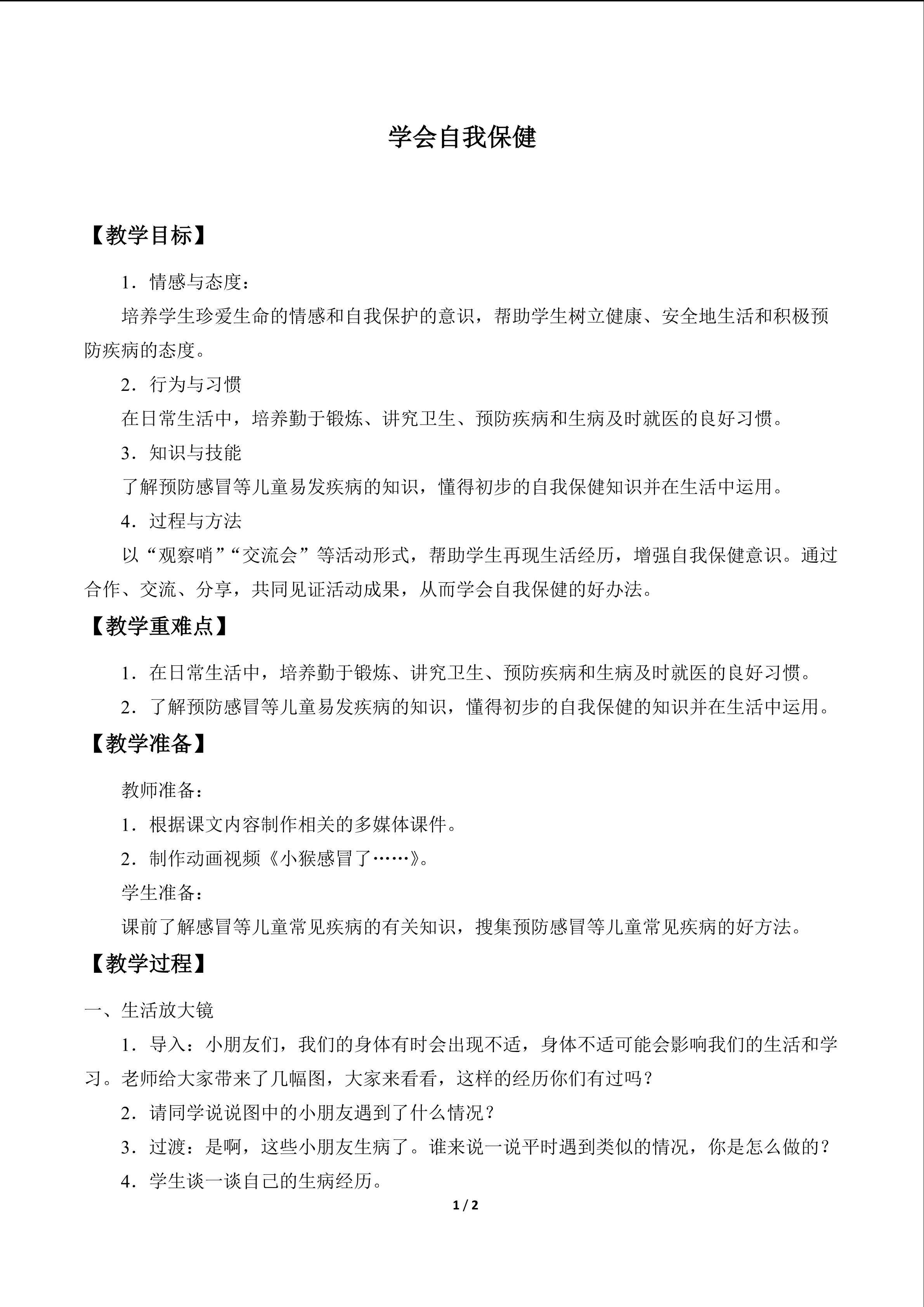 学会自我保健_教案1