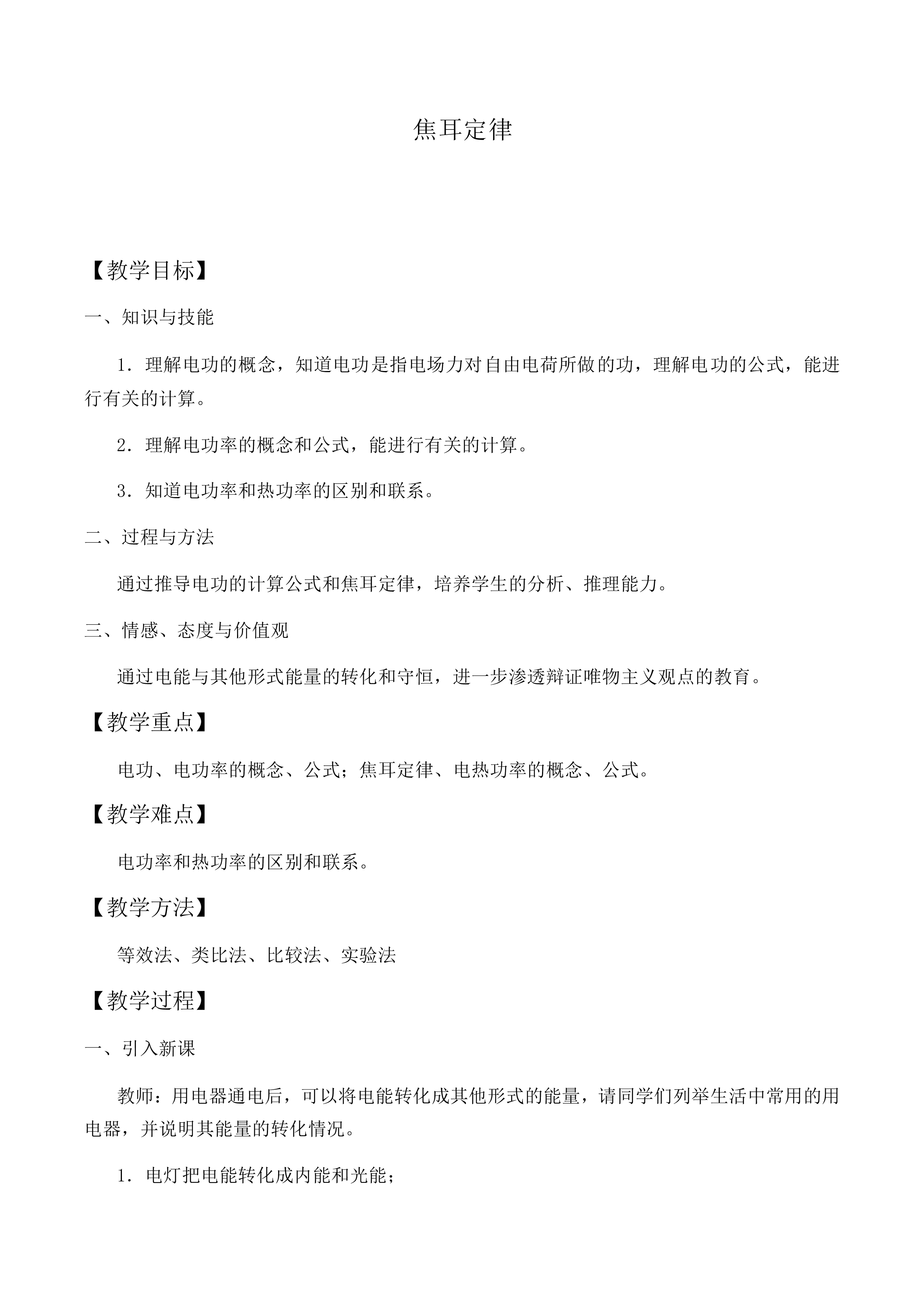 焦耳定律_教案1