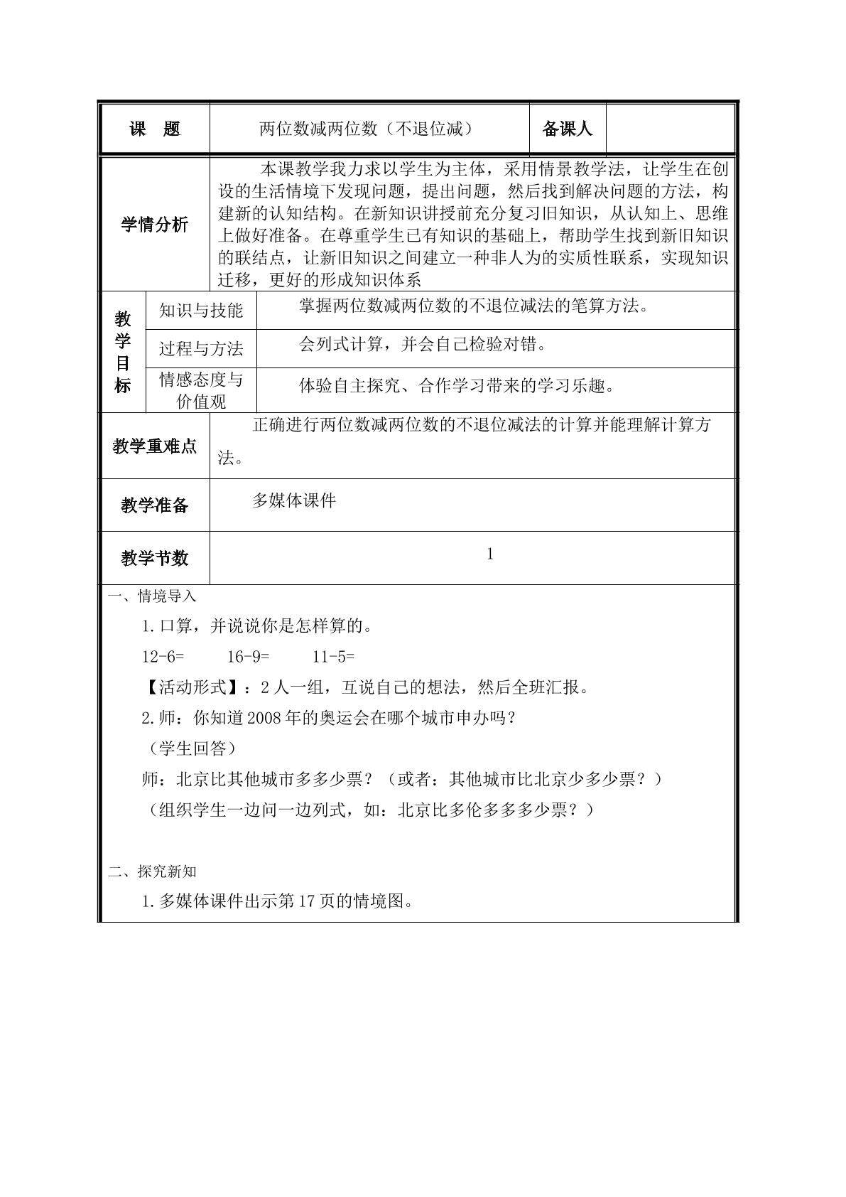 第4课 两位数减两位数（不退位减）教案