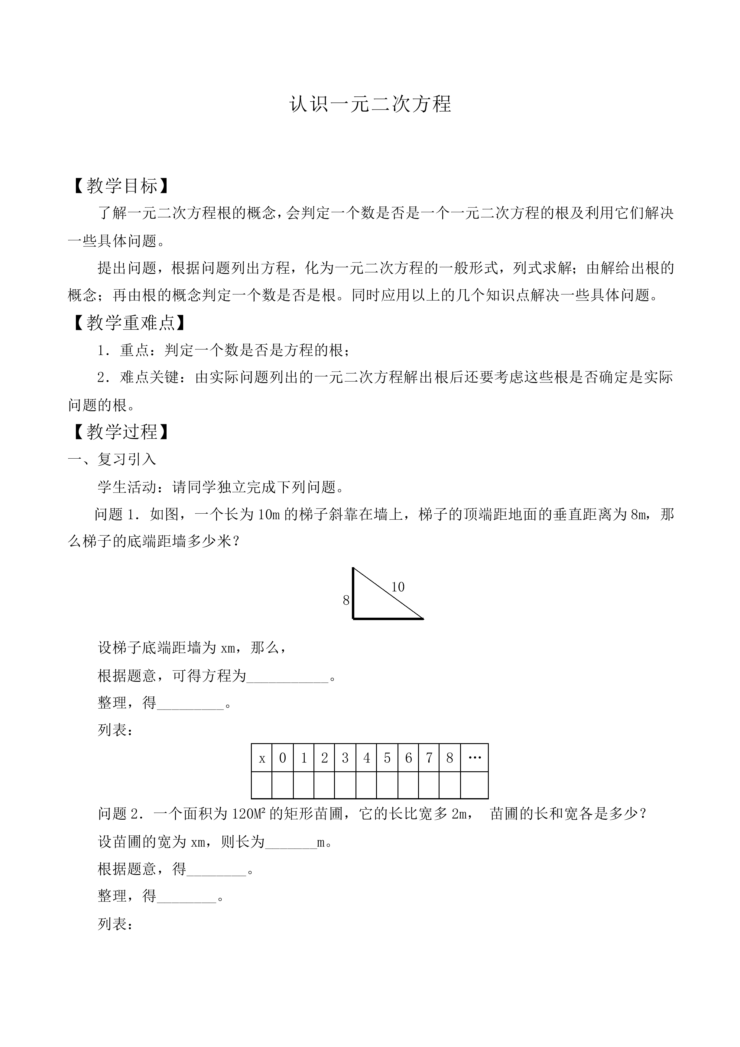 认识一元二次方程_教案10