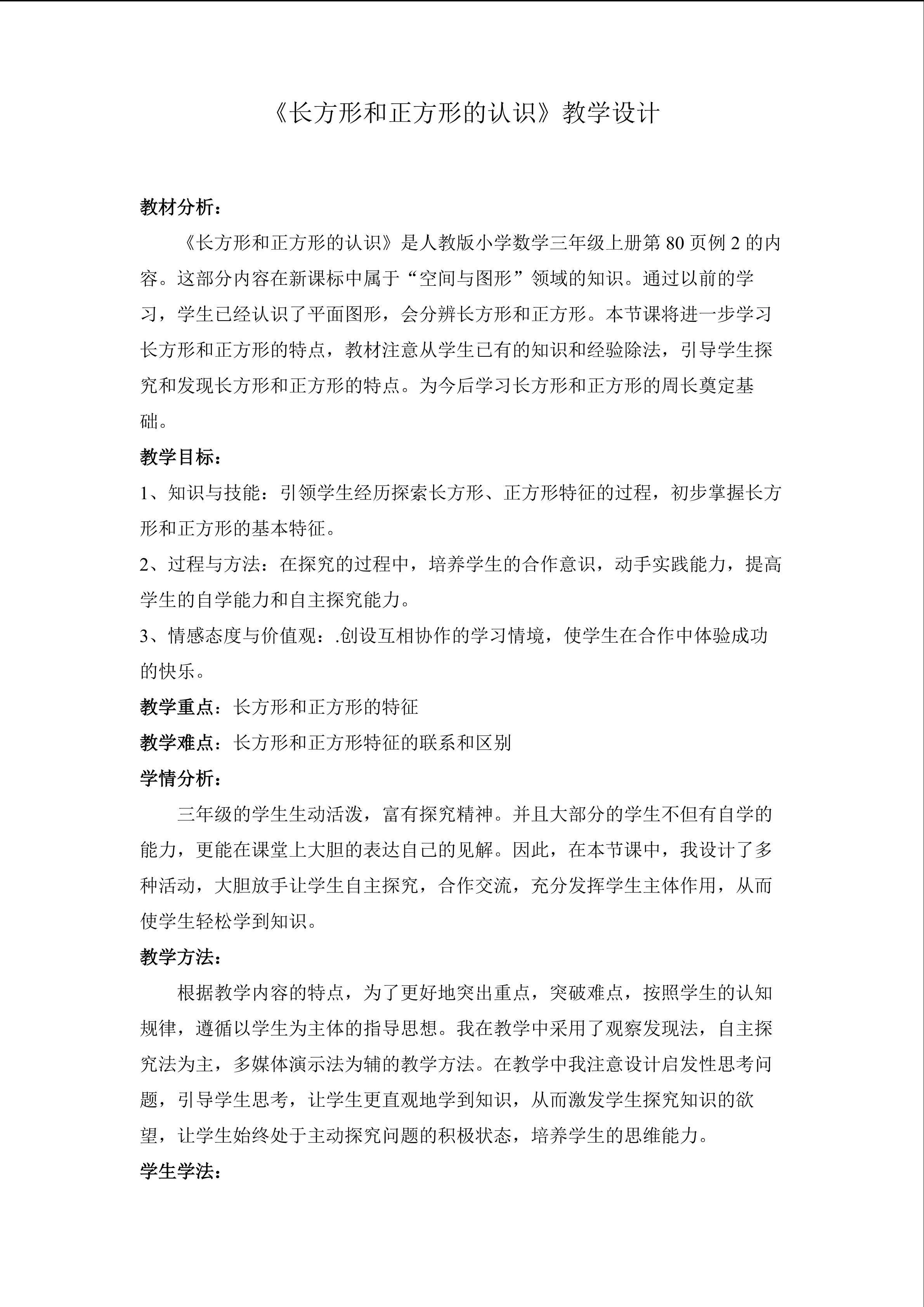 《长方形和正方形的认识》教学设计