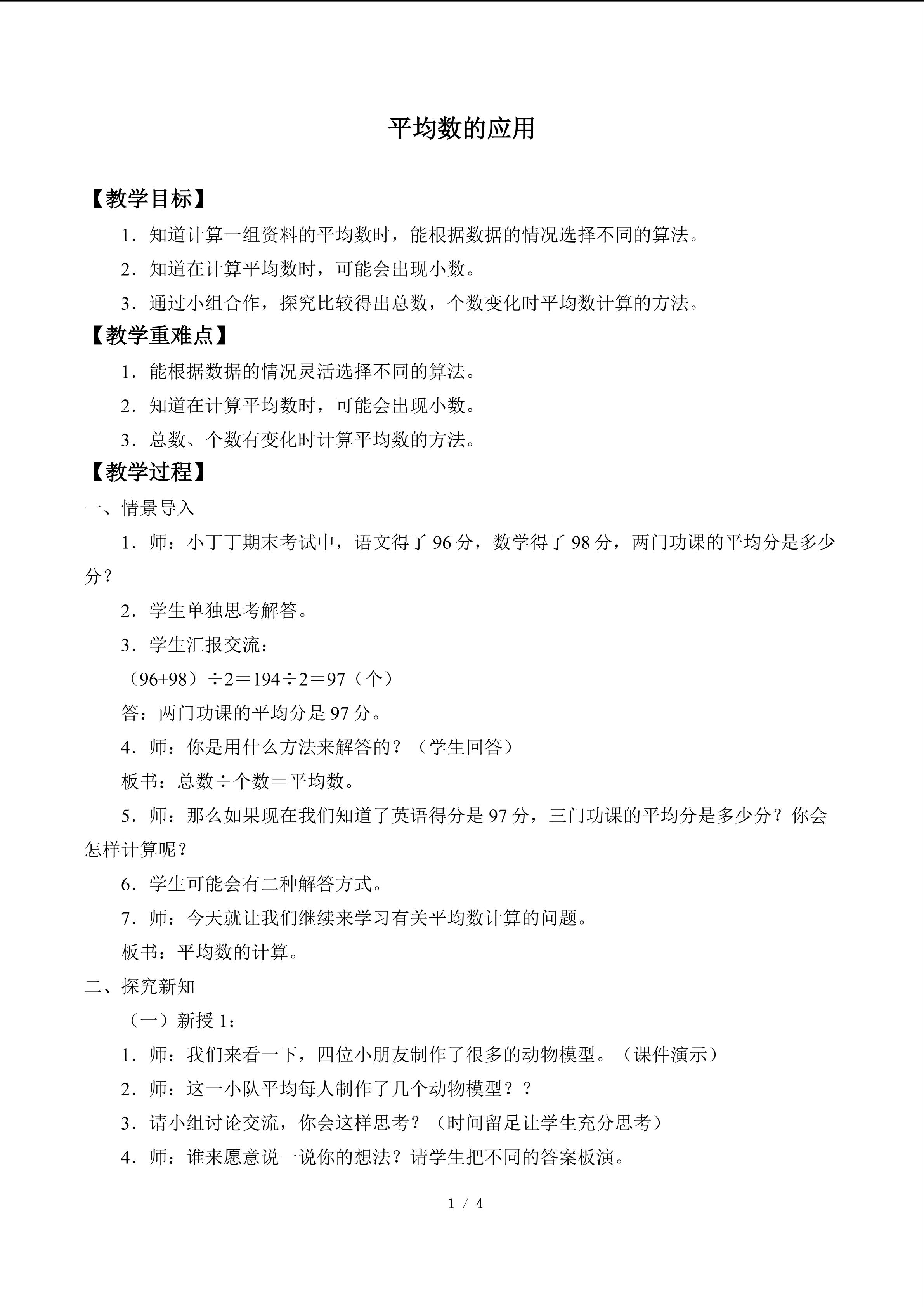 平均数的应用_教案1