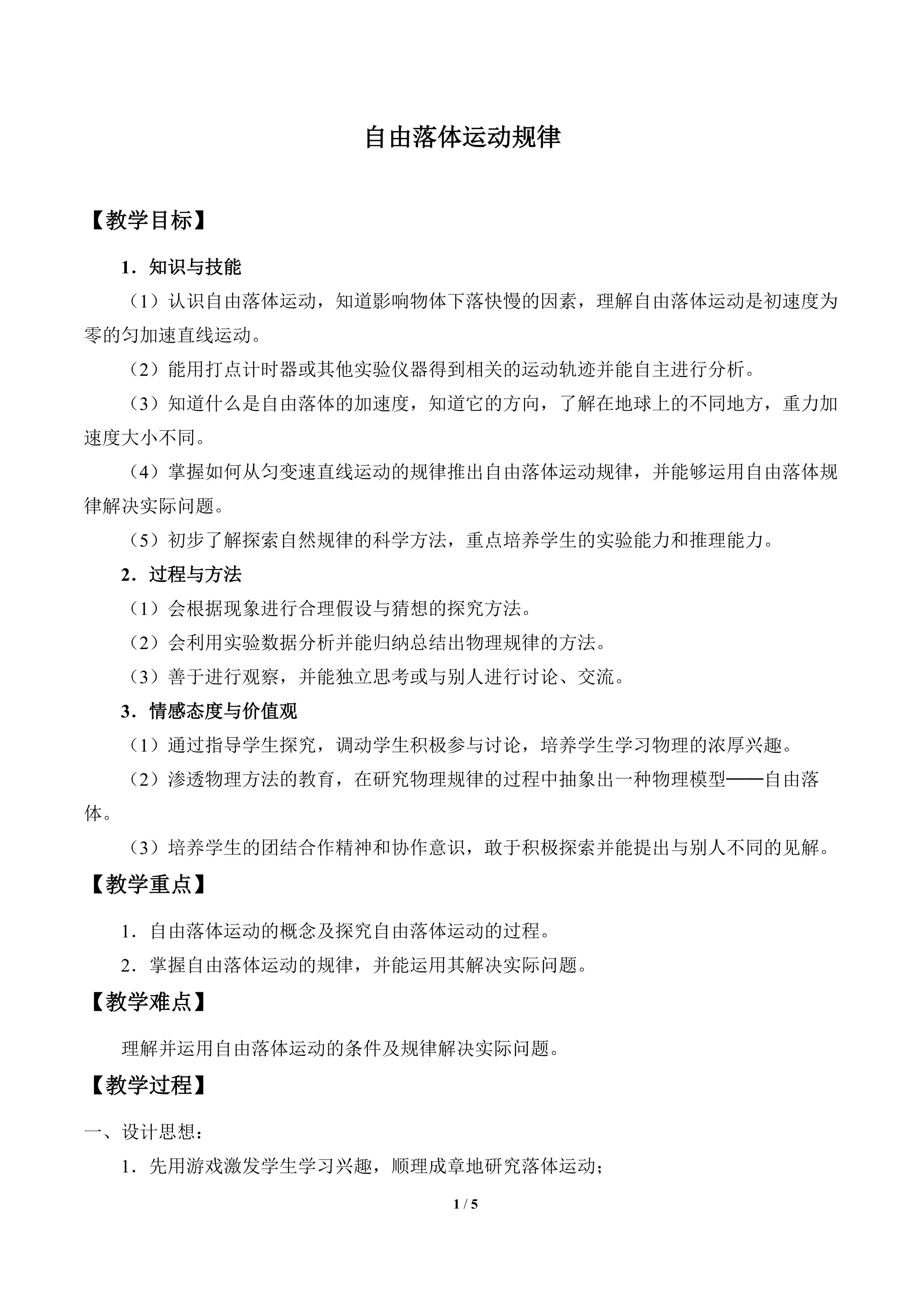 自由落体运动规律_教案1