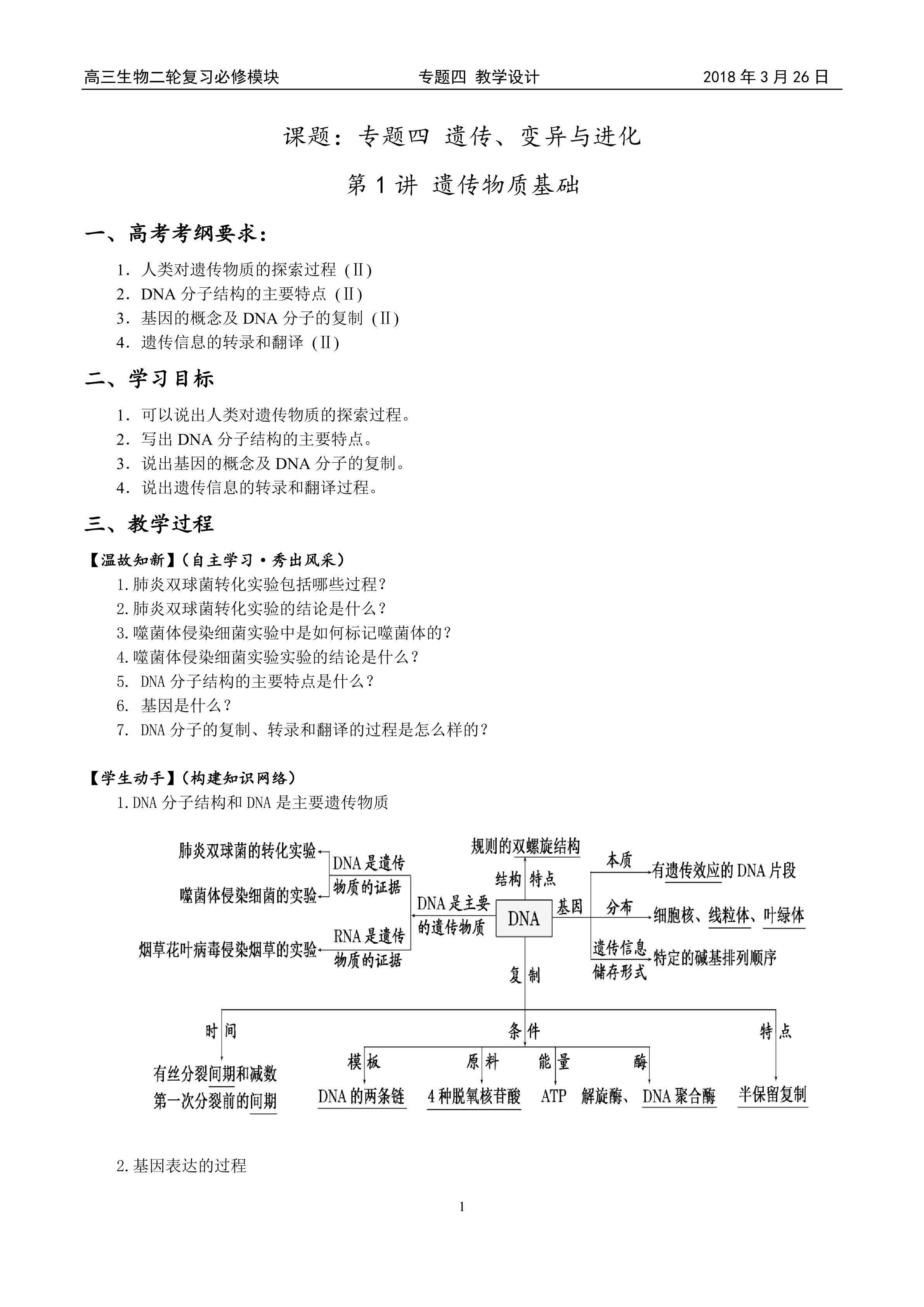 遗传物质基础