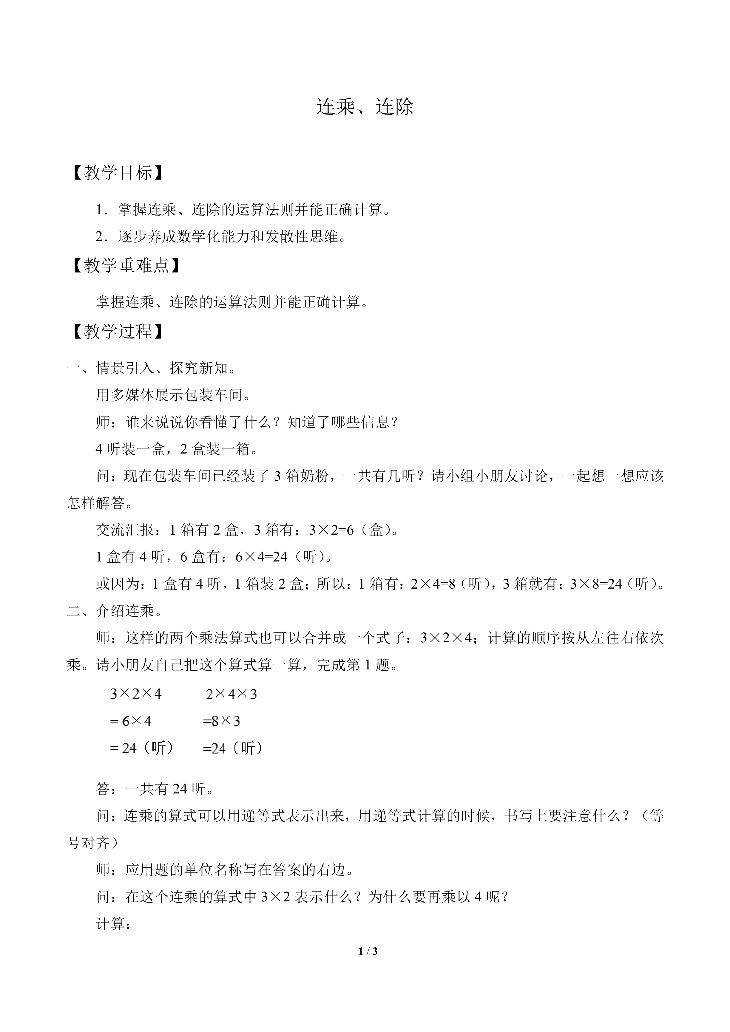 连乘、连除_教案1