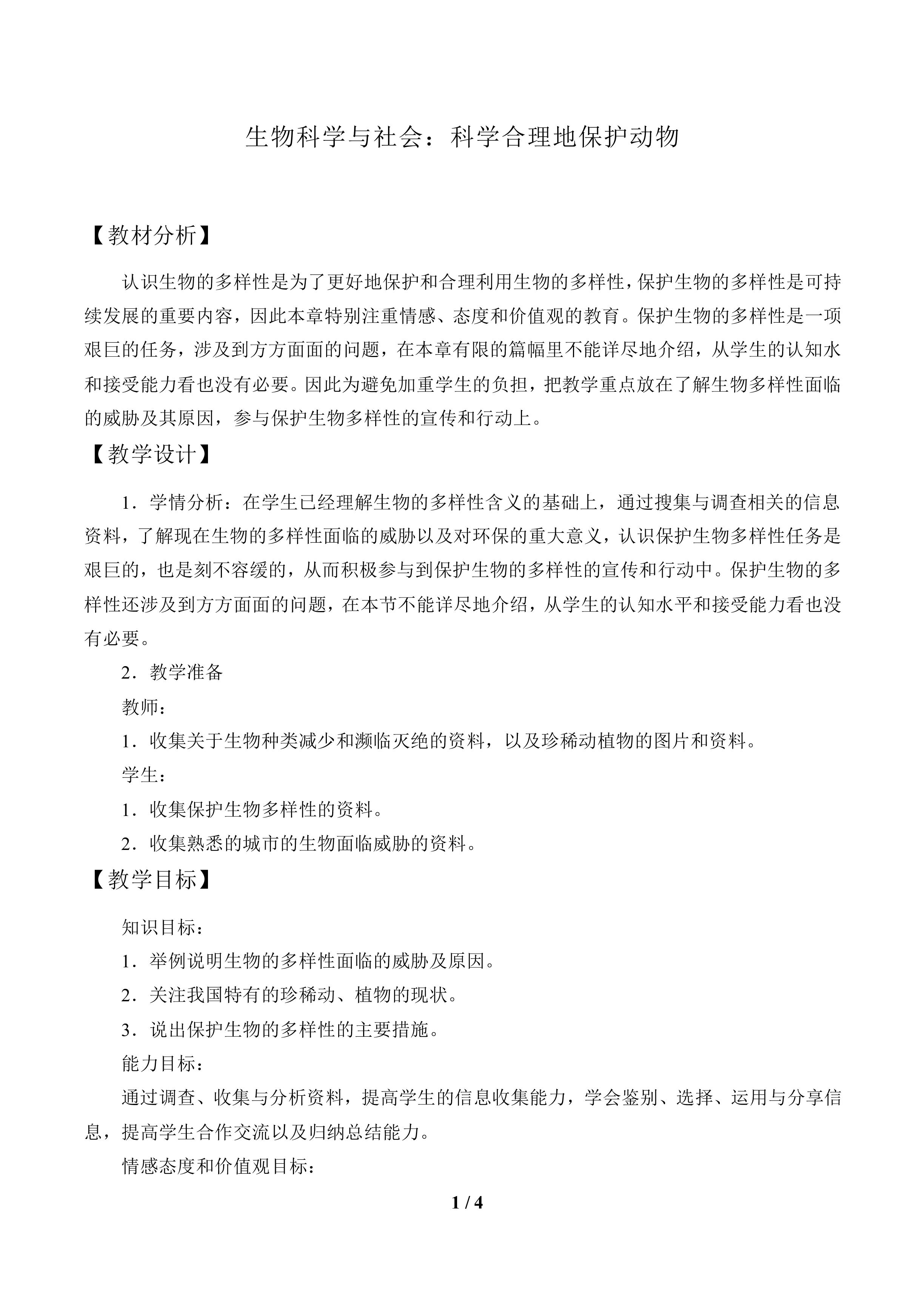 生物科学与社会：科学合理地保护动物_教案1