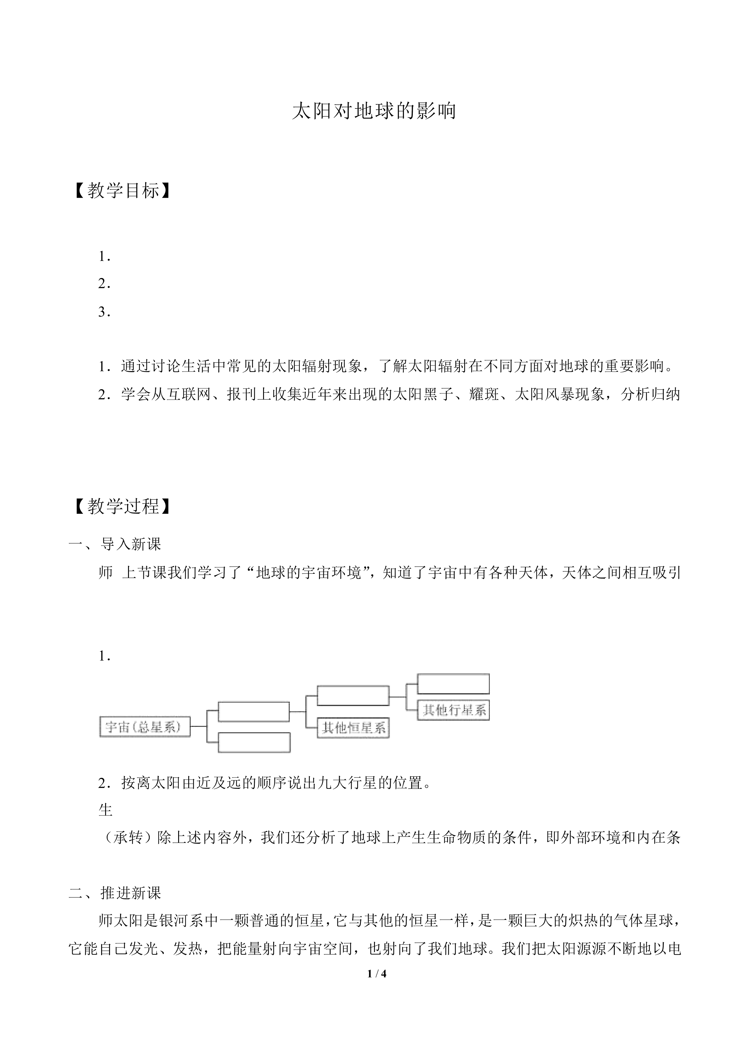 太阳对地球的影响_教案1