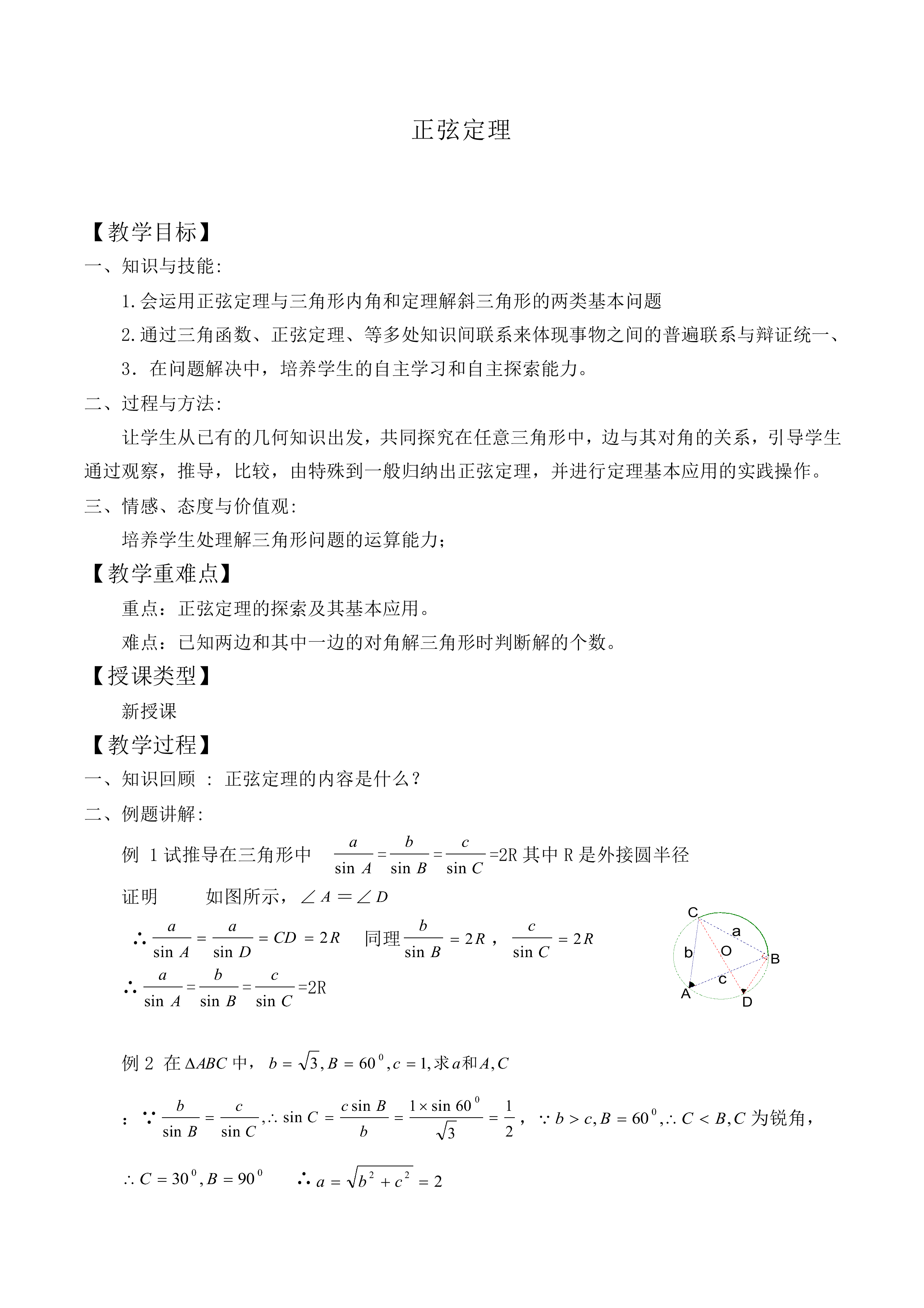 正弦定理_教案1