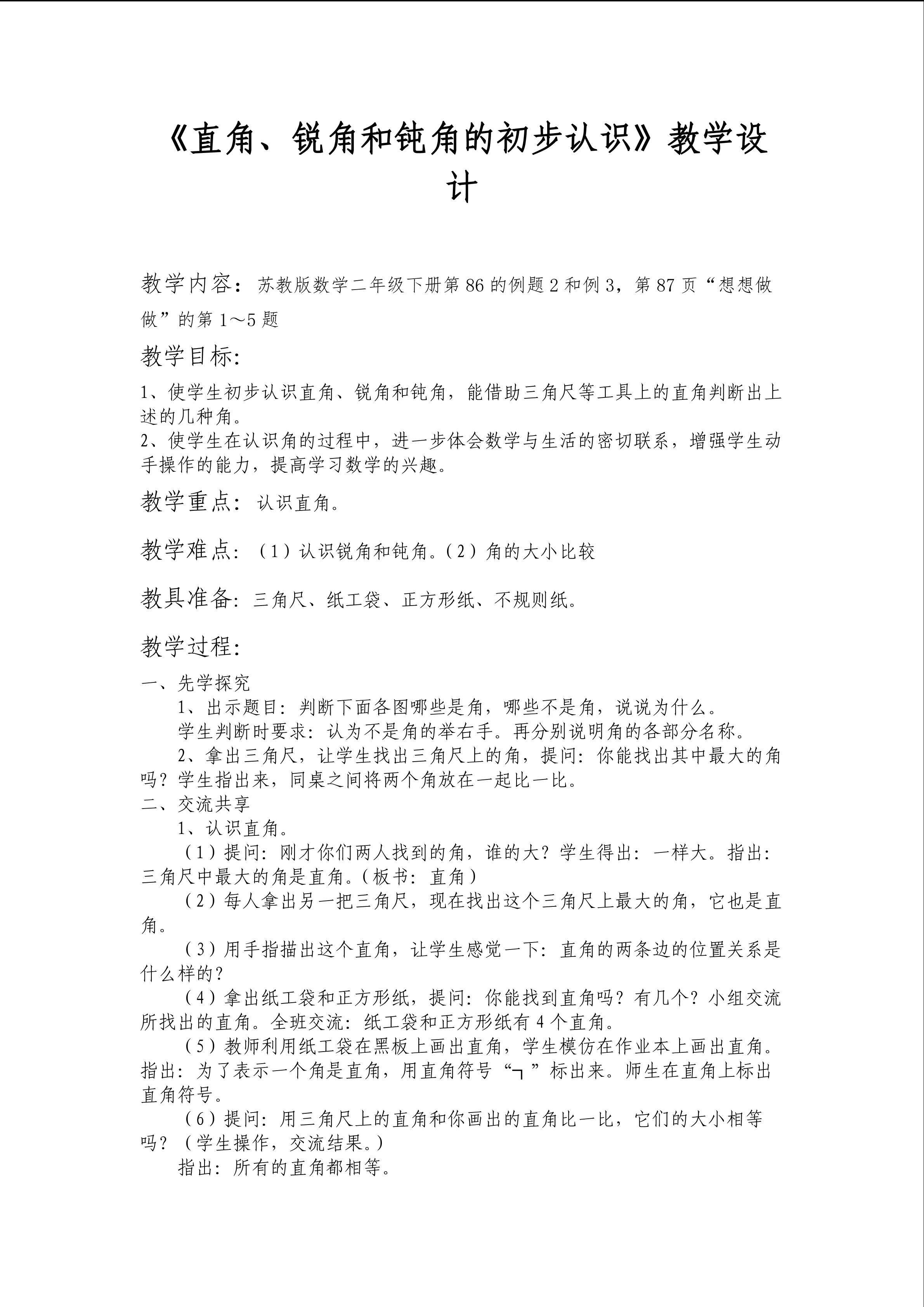 认识直角、锐角、钝角