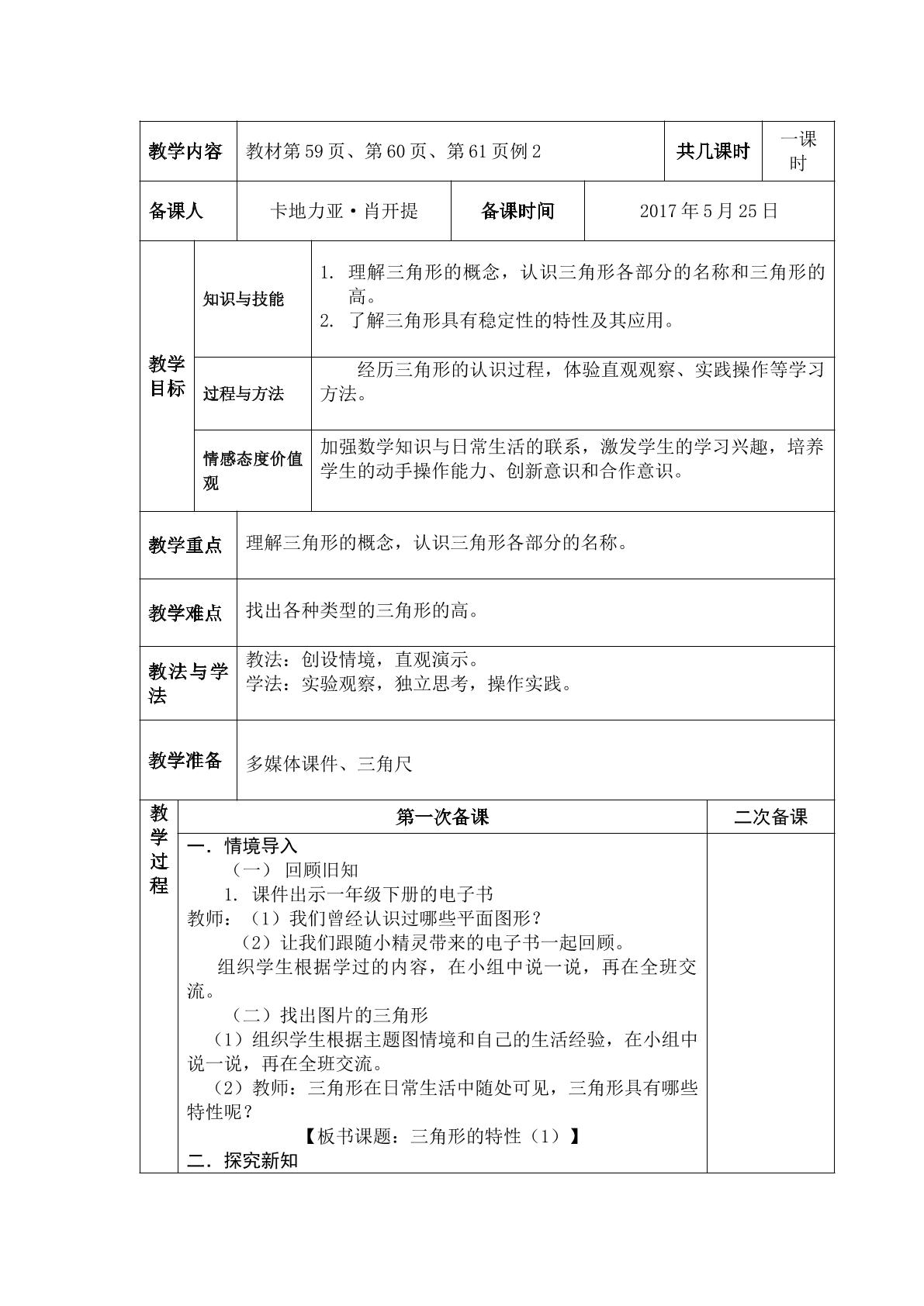 人教版小学数学四年级下册 三角形的特性