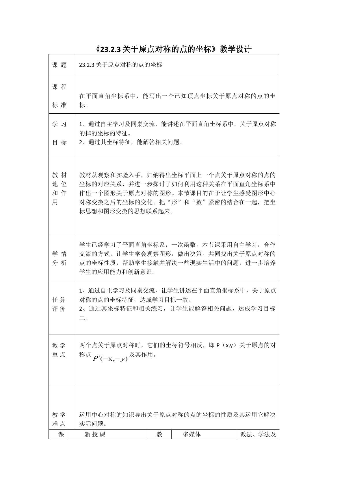 23.2.3关于原点对称的点的坐标