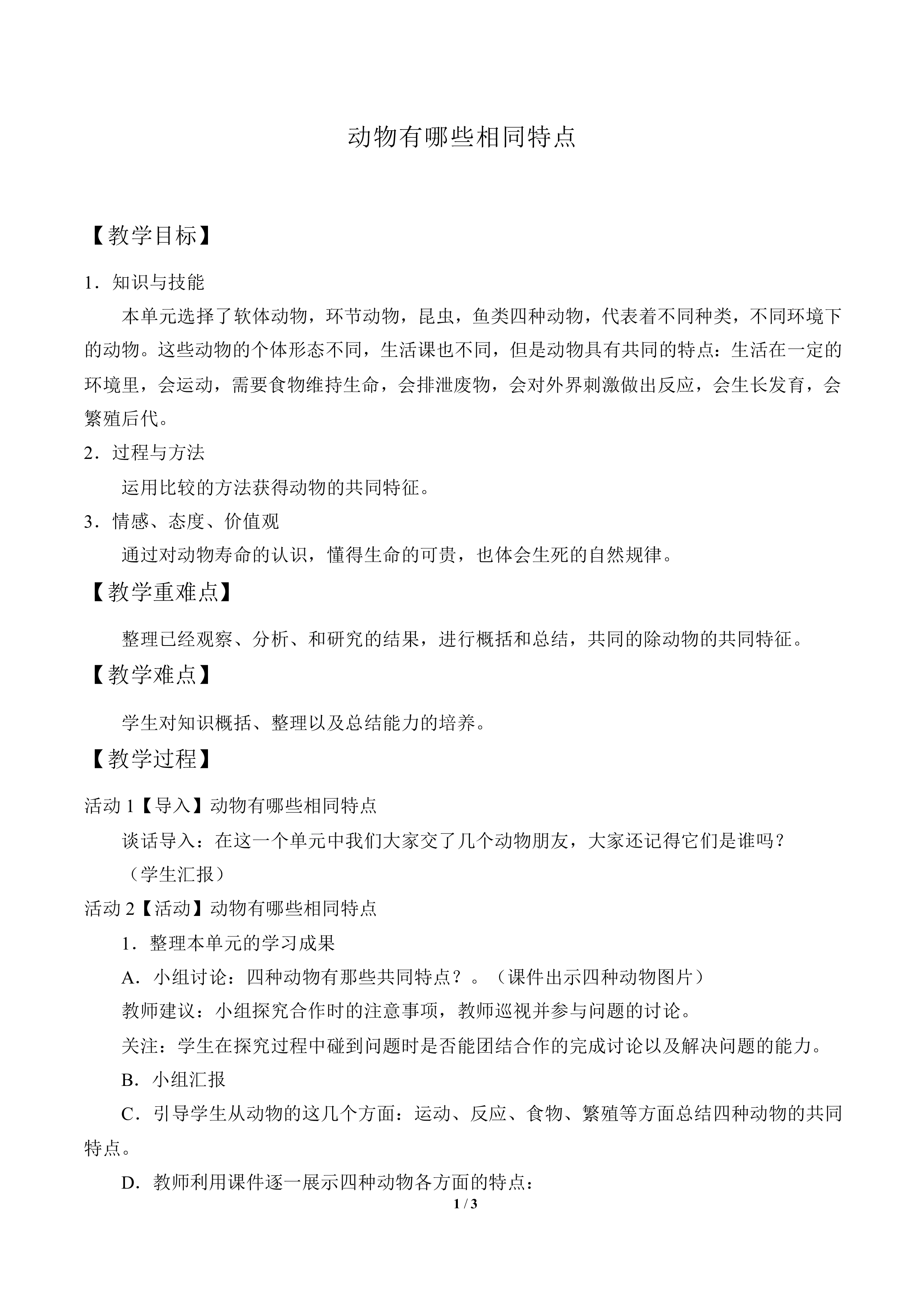 动物有哪些相同特点_教案1