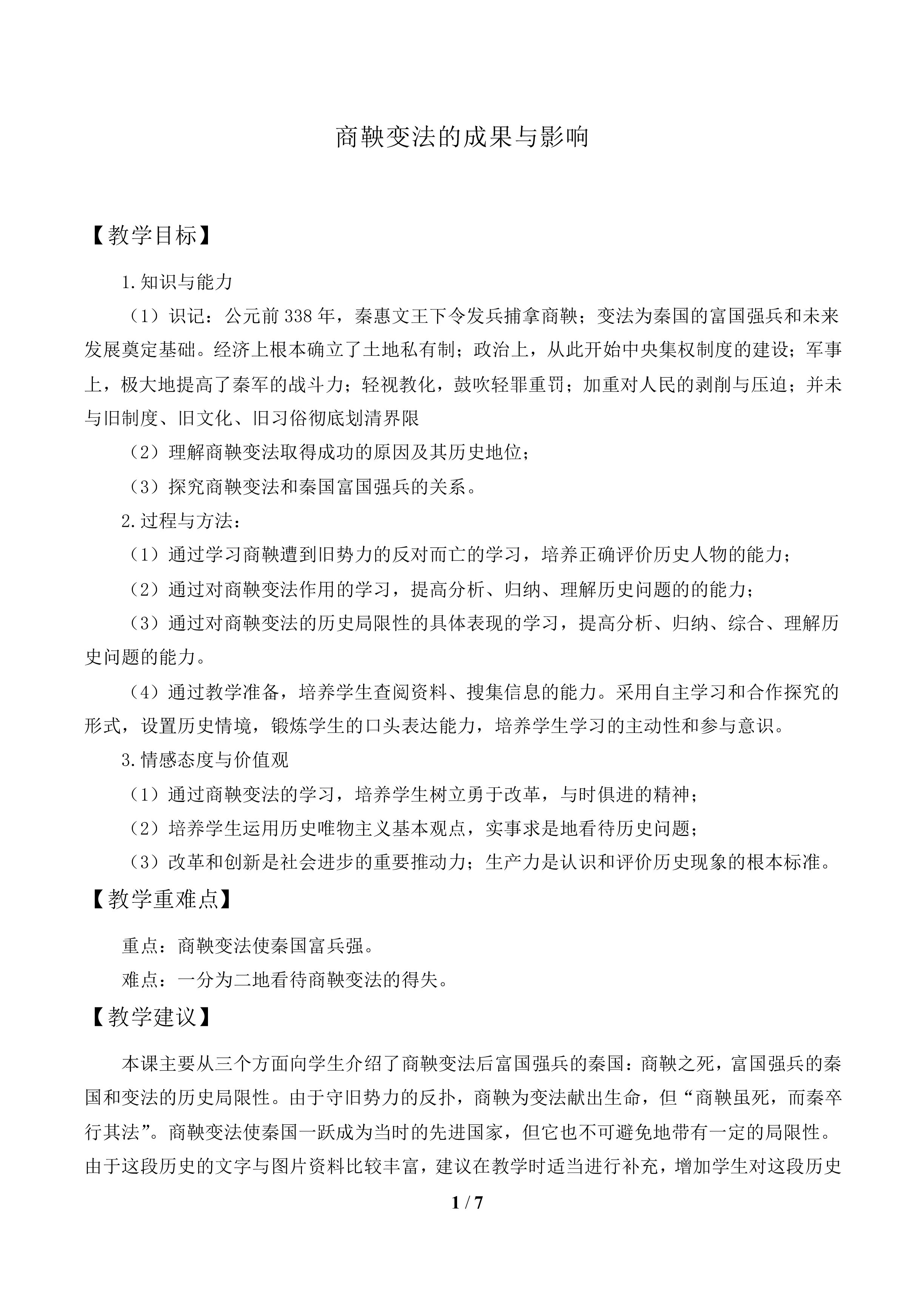商鞅变法的成果与影响_教案1