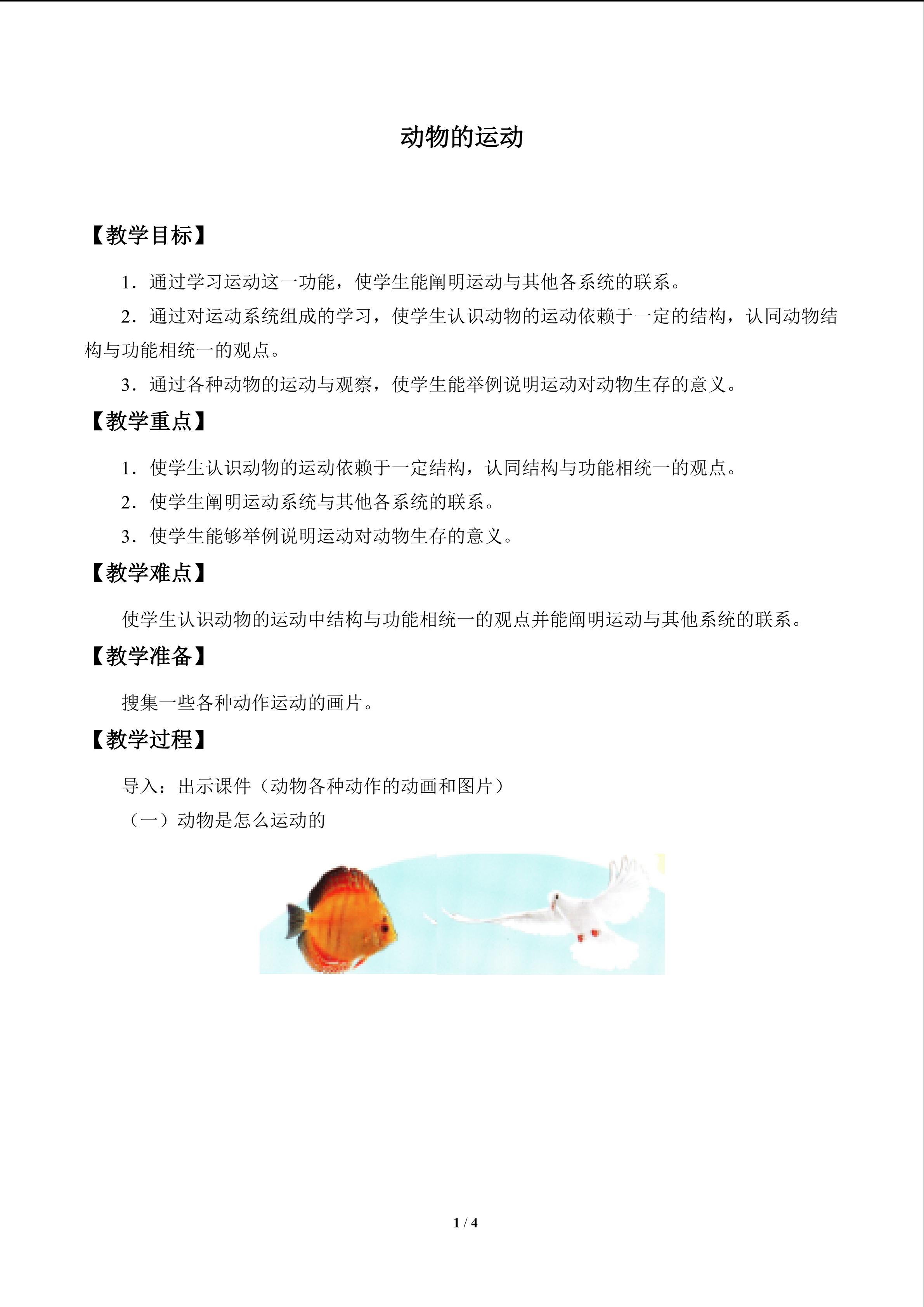 动物的运动_教案1