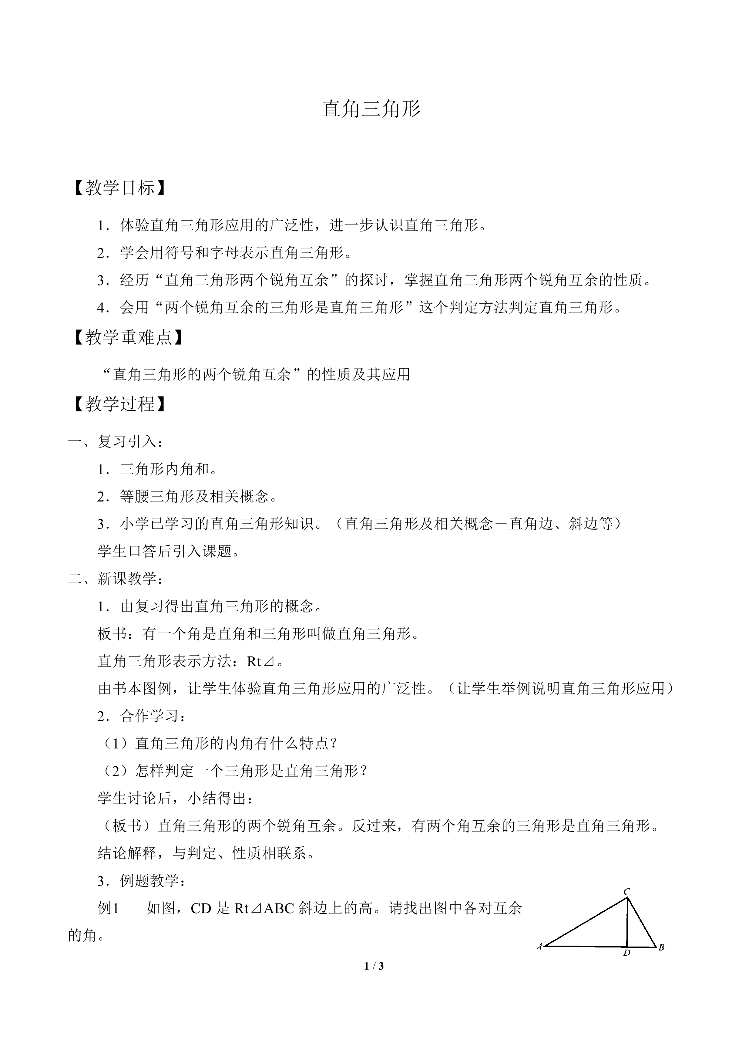 直角三角形_教案1