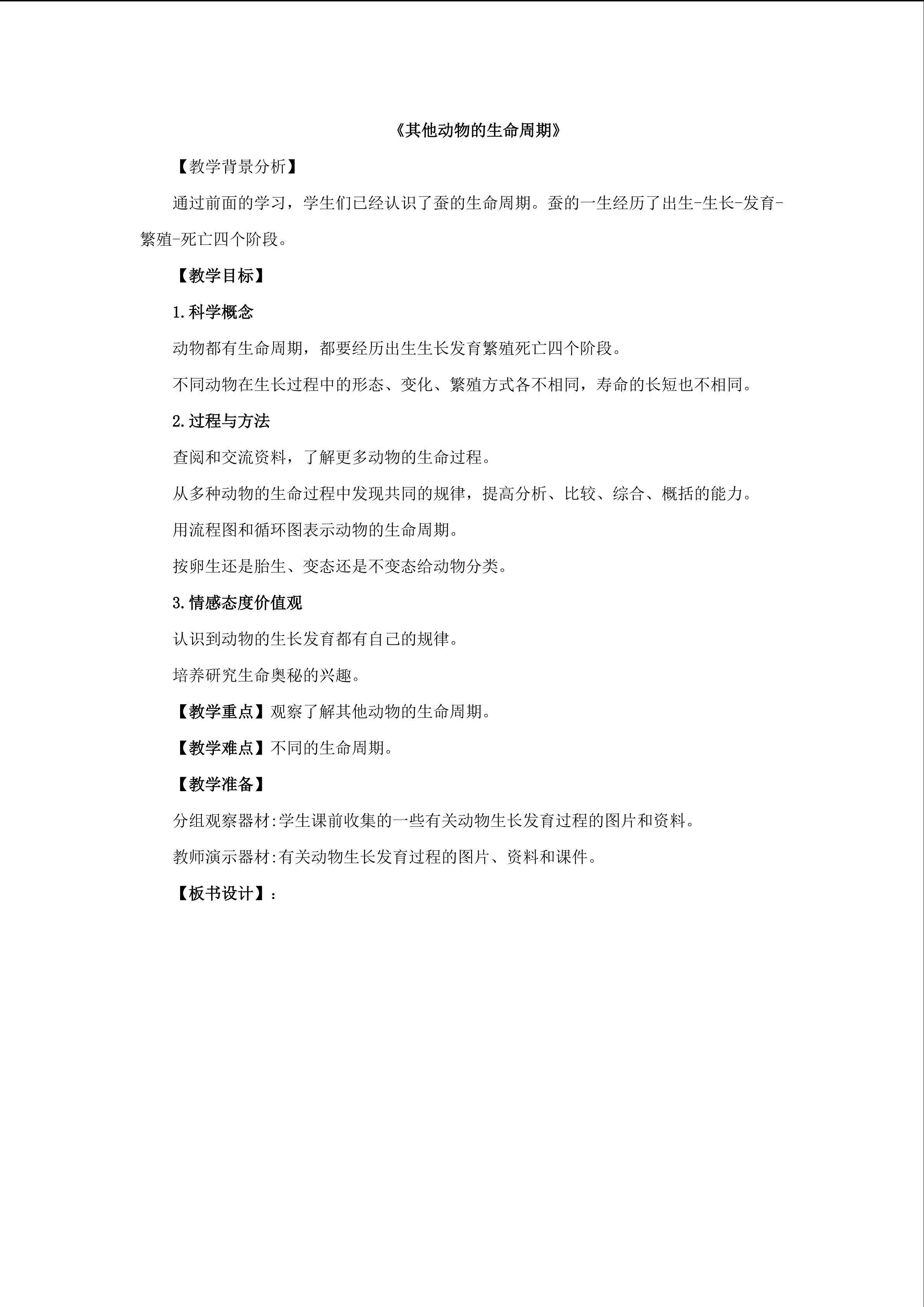 《其他动物的生命周期》_教案1