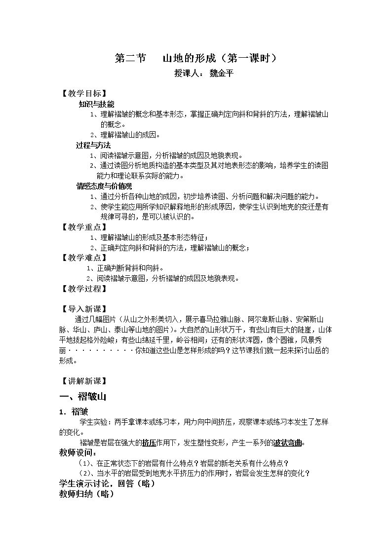 第二节　山地的形成