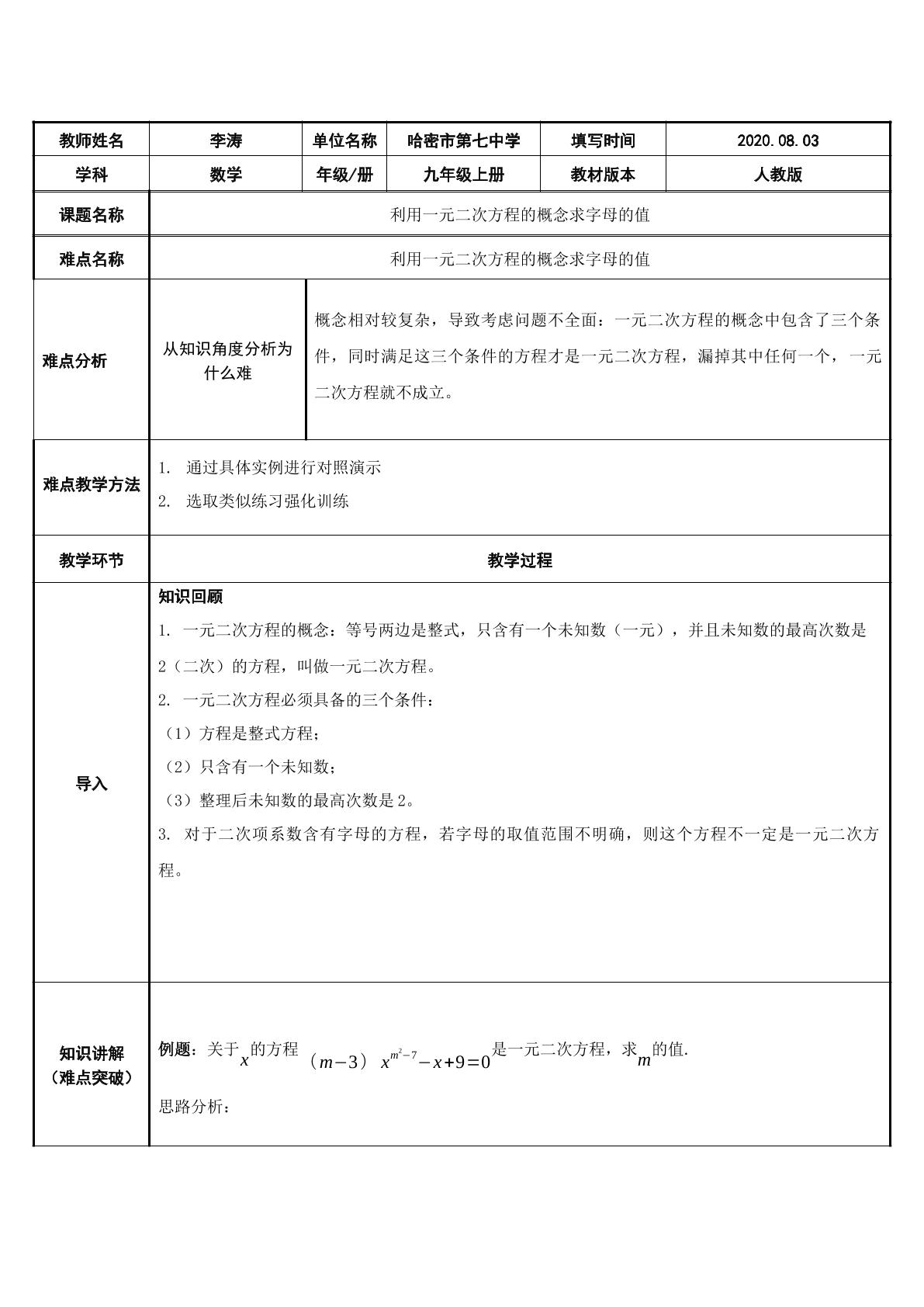 利用一元二次方程的概念求字母的值