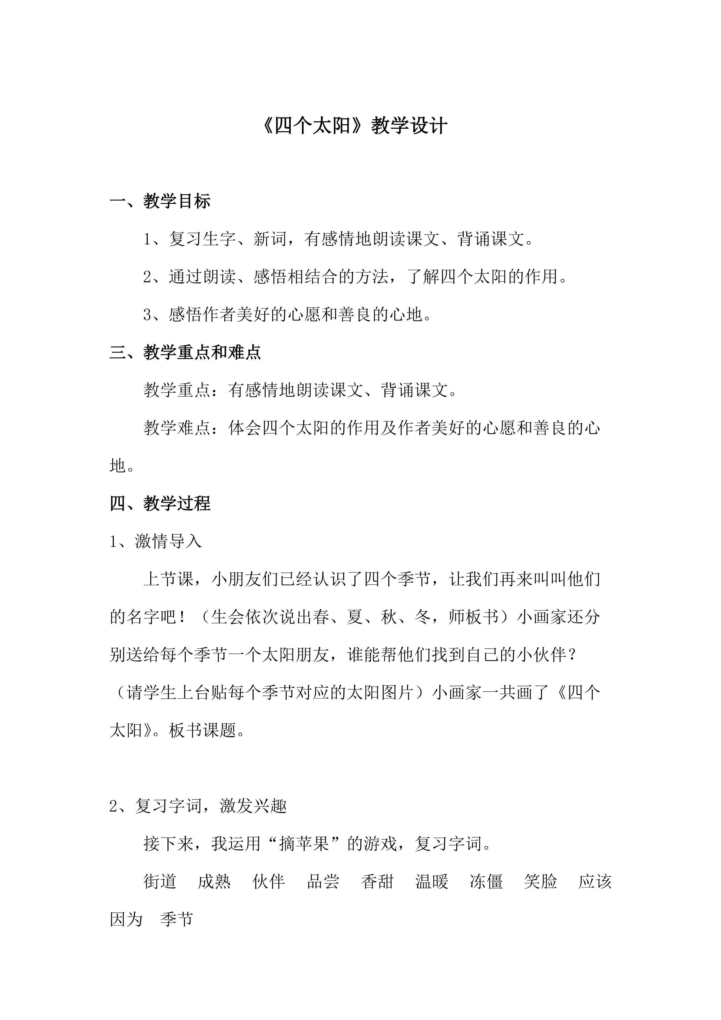 《四个太阳》教学设计