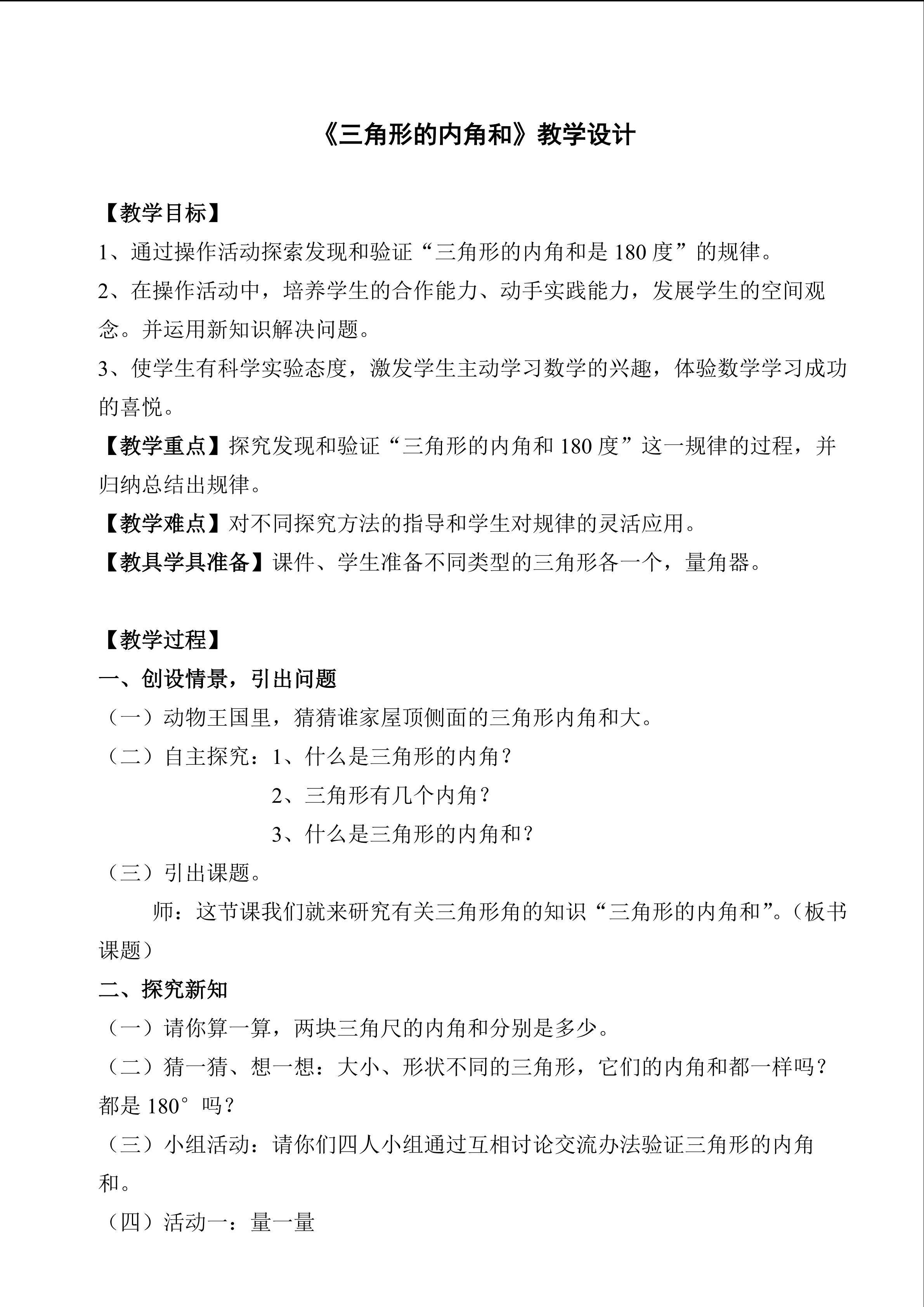 《三角形的内角和》教案