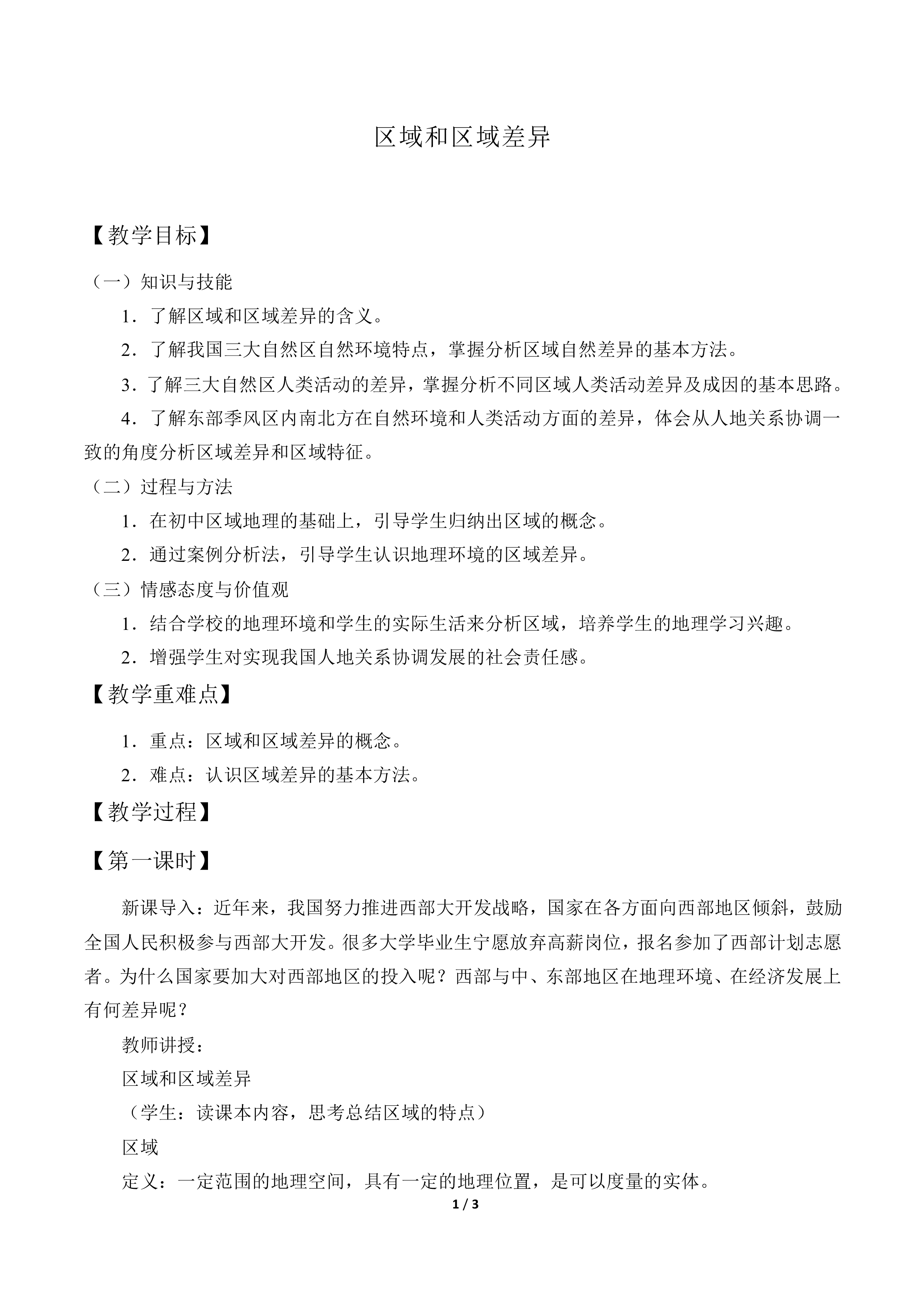 区域和区域差异_教案1