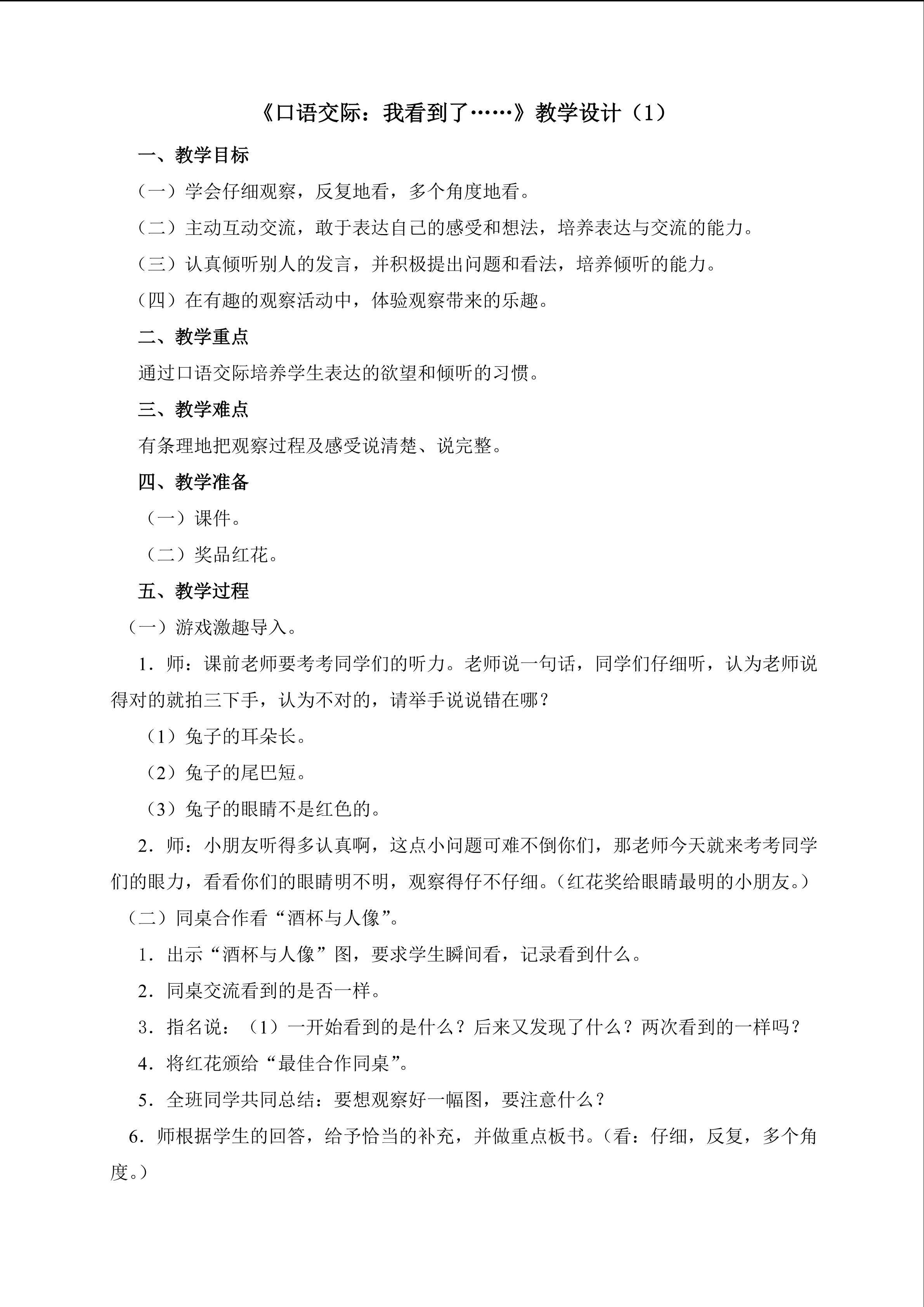 3、《口语交际：我看到了......》教学设计一