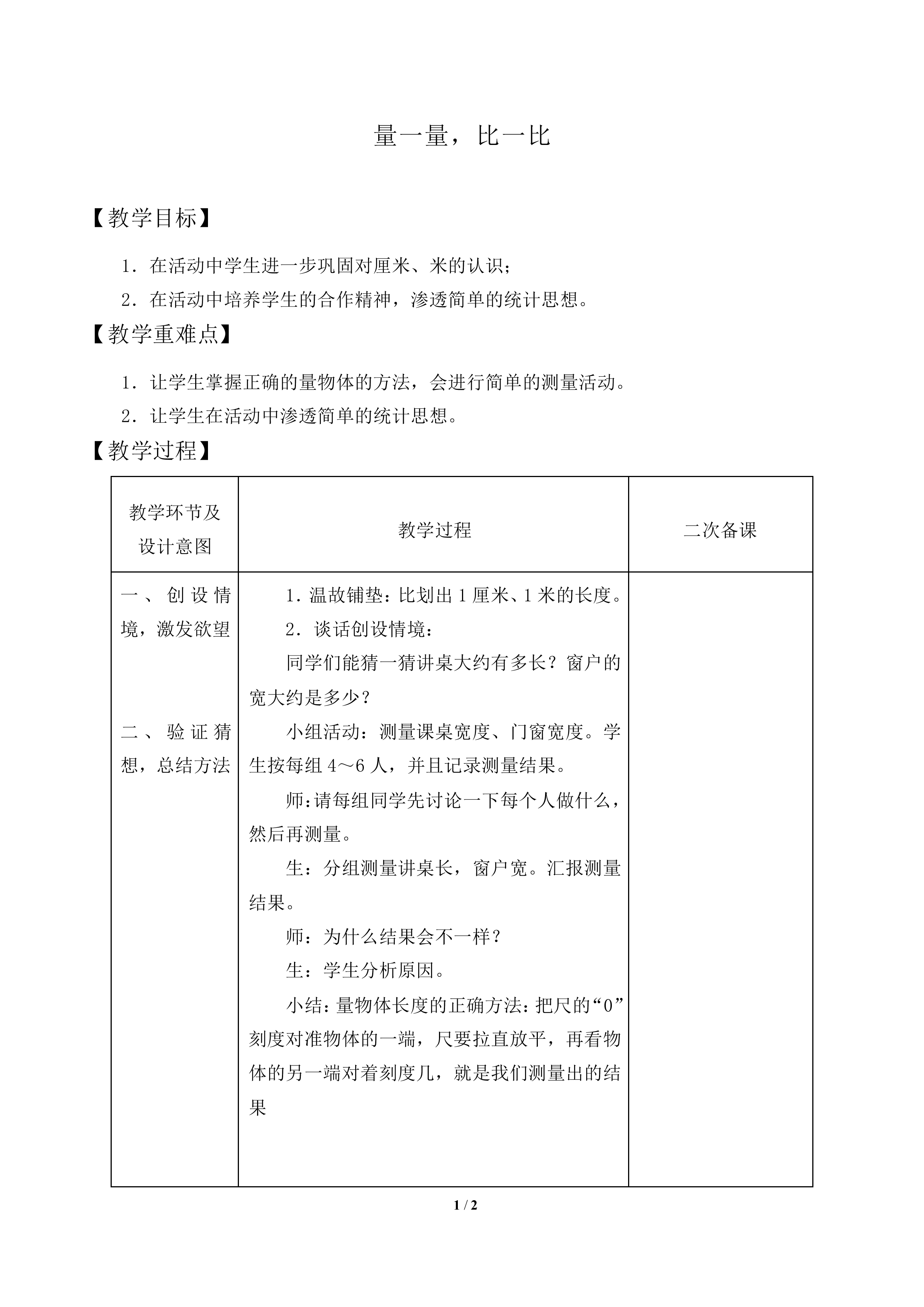 量一量，比一比_教案1