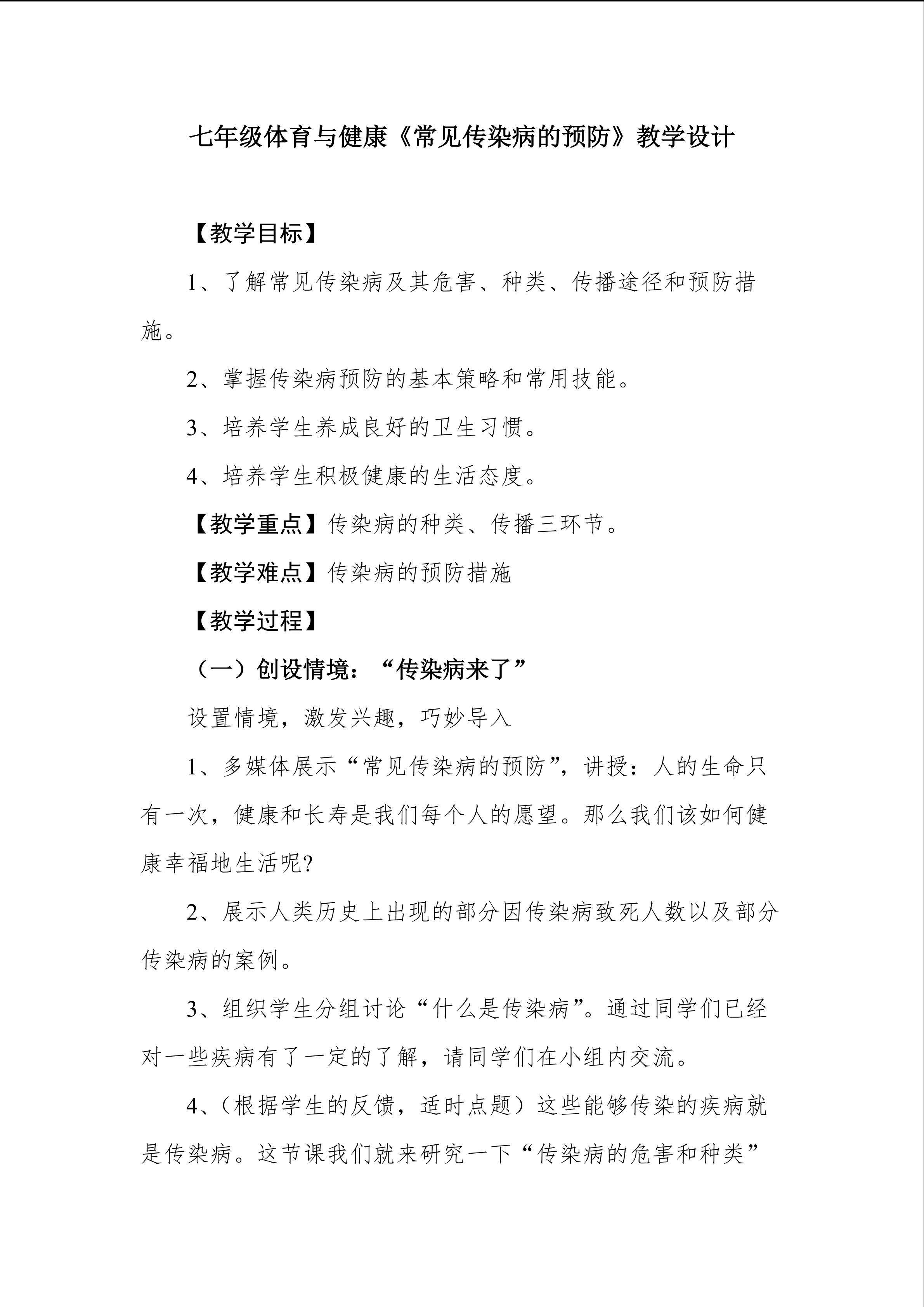《常见传染病的预防》教学设计