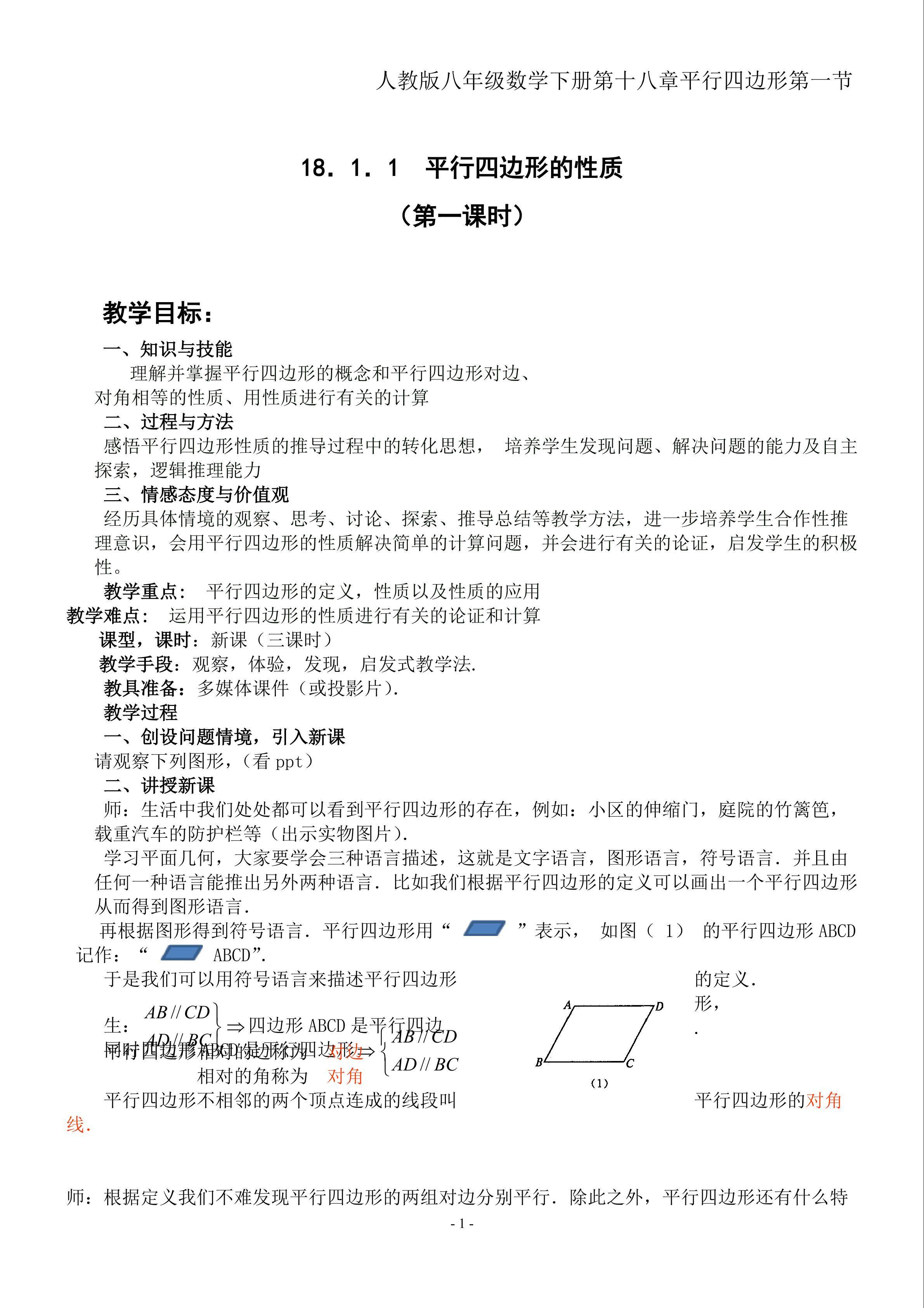 平行四边形的性质