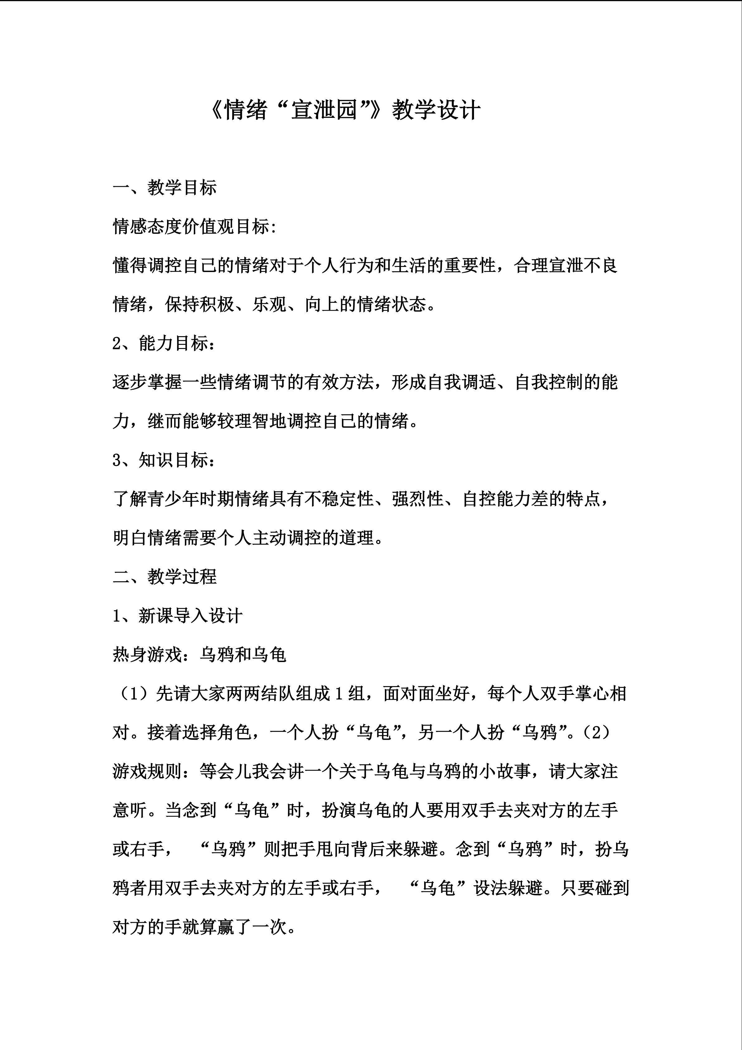 情绪“宣泄园”