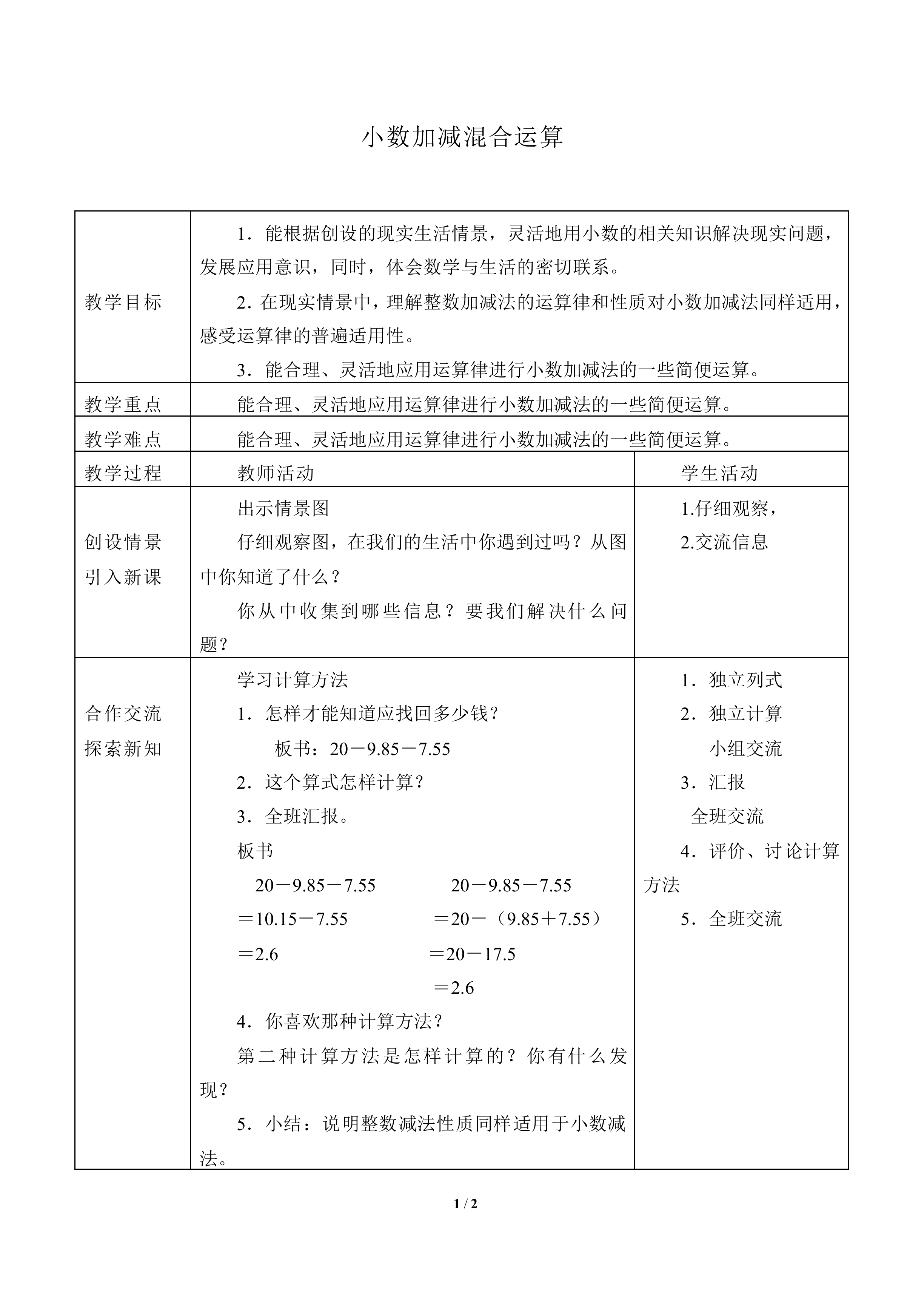 小数的加法和减法_教案5