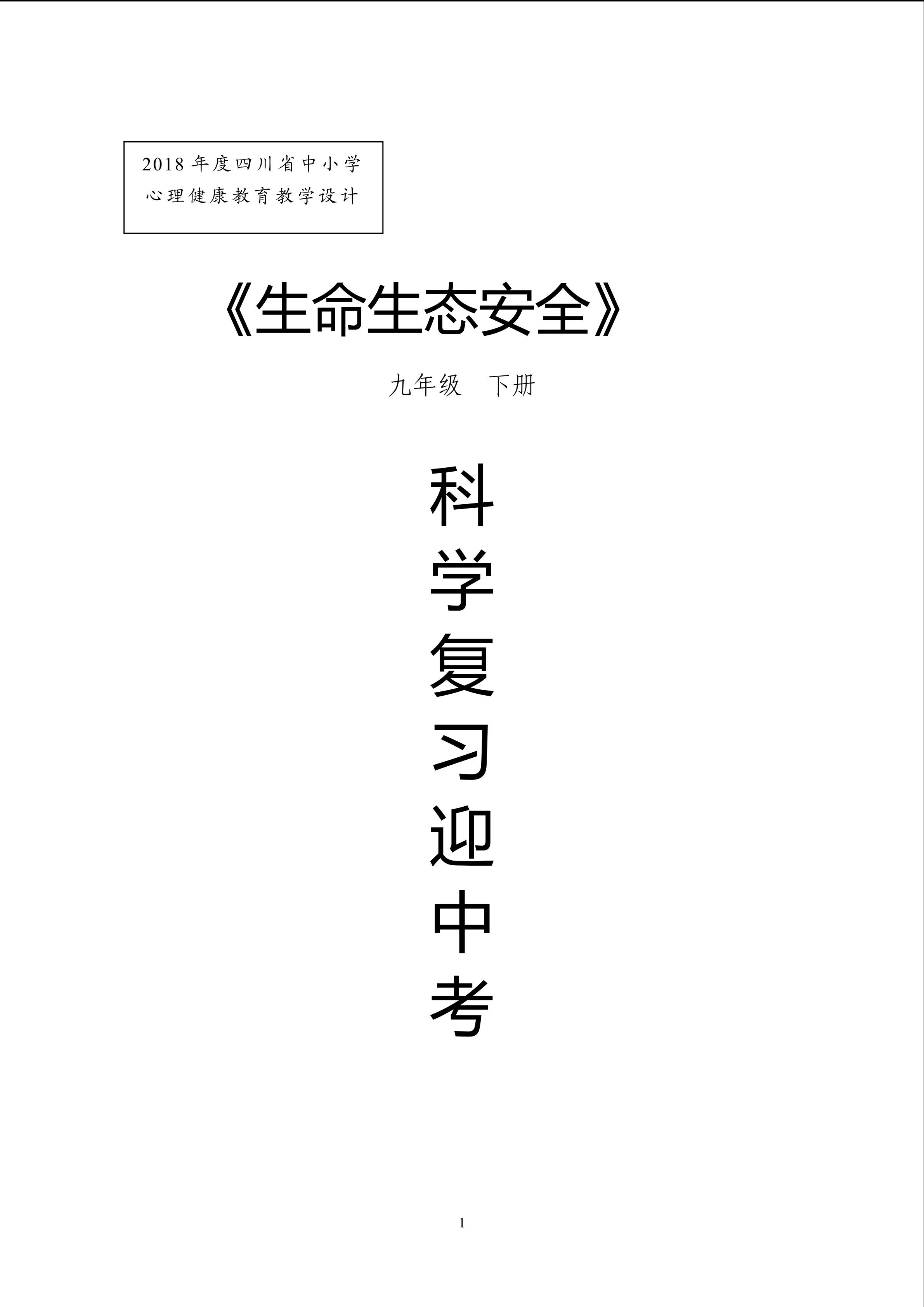 科学复习迎中考